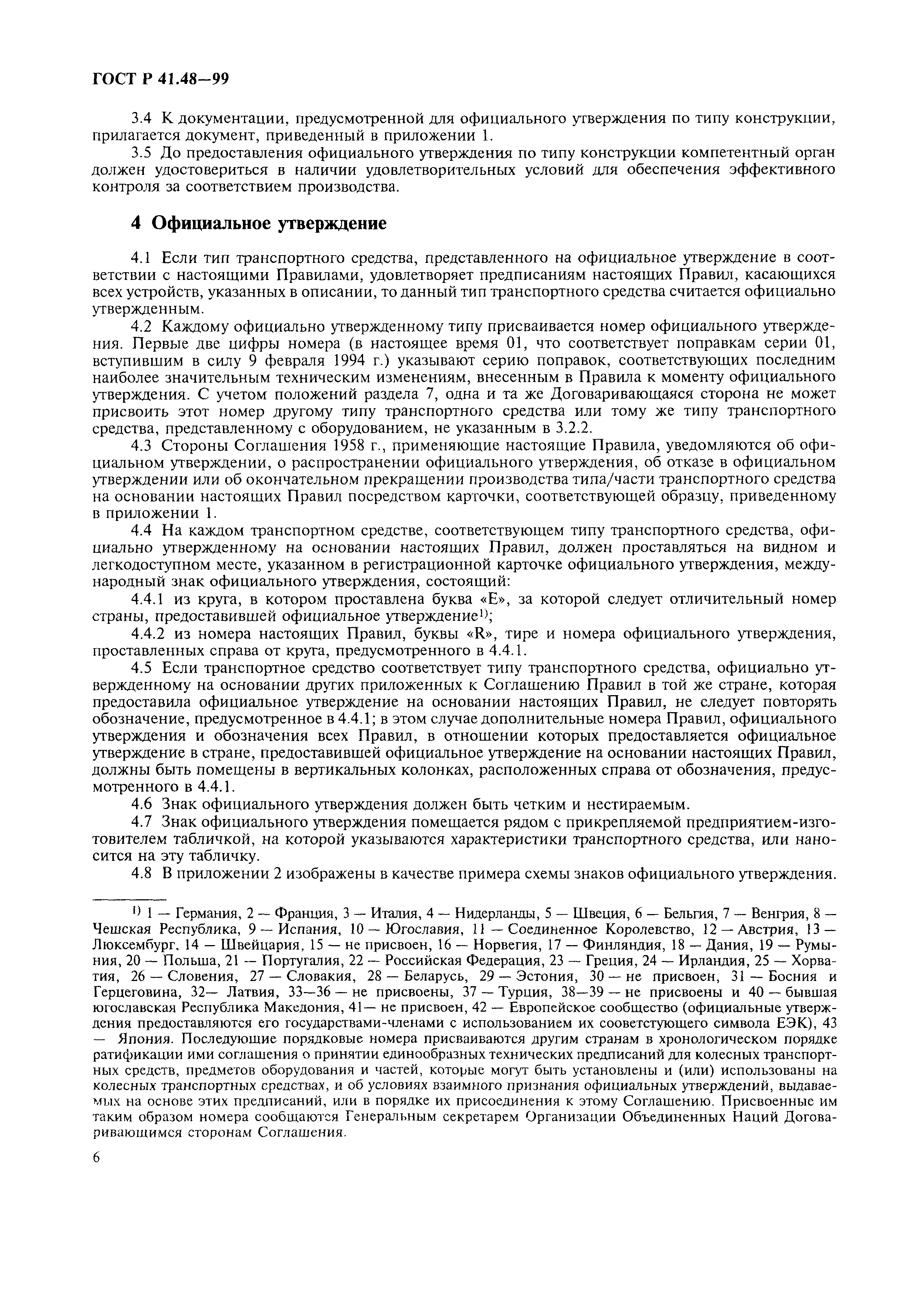 Страница 9 ГОСТ Р 41.48-99