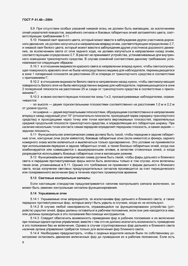 Страница 11 ГОСТ Р 41.48-2004