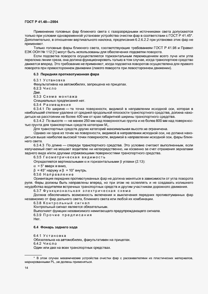 Страница 17 ГОСТ Р 41.48-2004