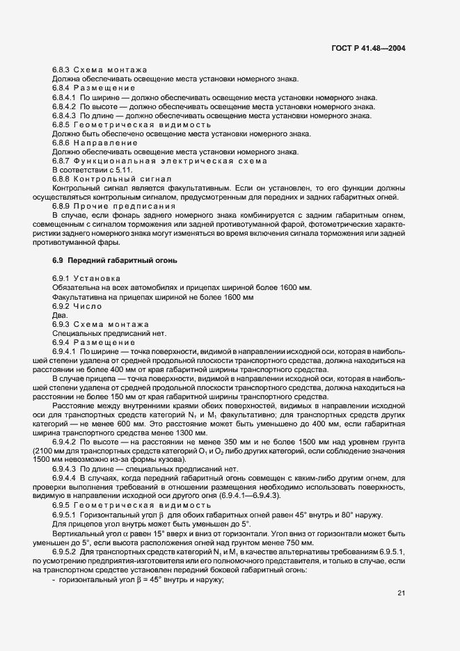 Страница 24 ГОСТ Р 41.48-2004