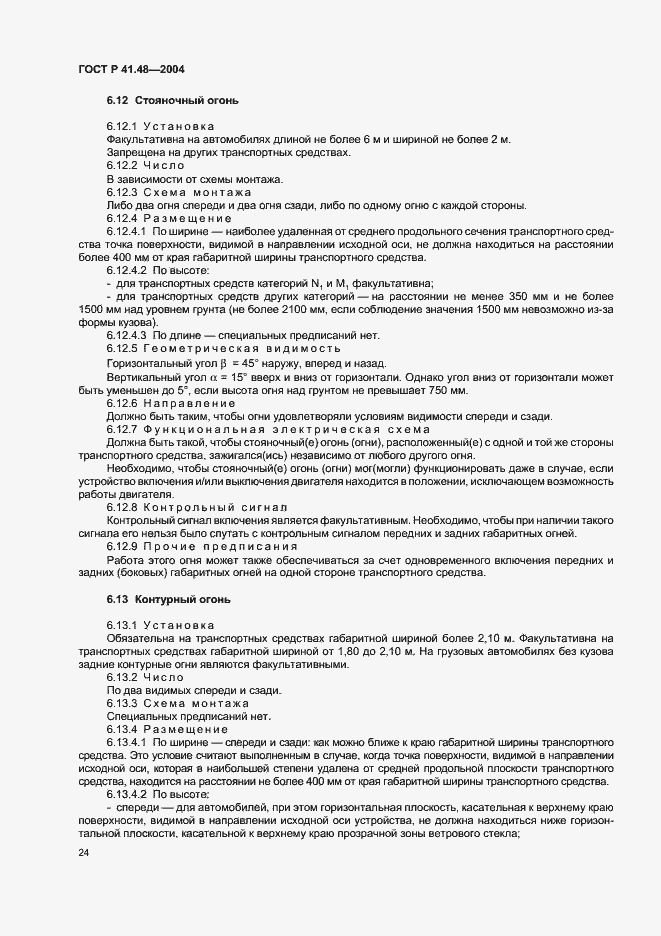 Страница 27 ГОСТ Р 41.48-2004