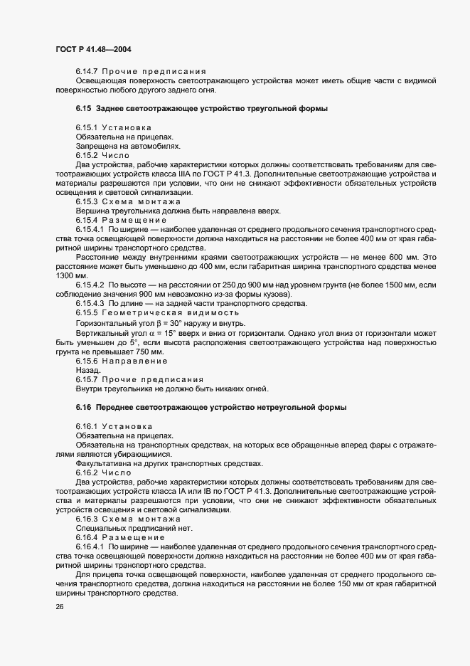 Страница 29 ГОСТ Р 41.48-2004