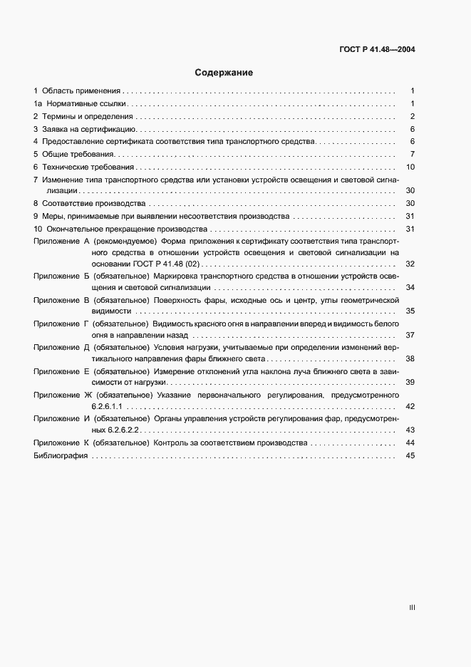 Страница 3 ГОСТ Р 41.48-2004