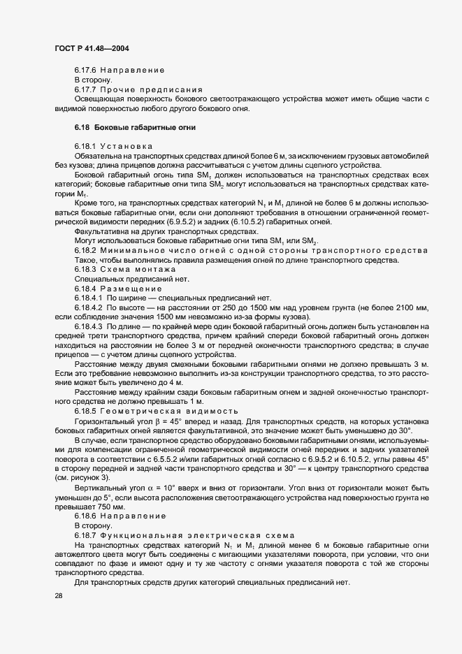 Страница 31 ГОСТ Р 41.48-2004