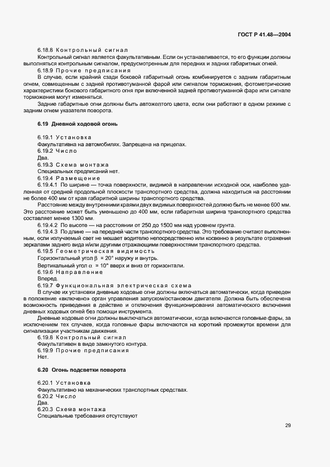 Страница 32 ГОСТ Р 41.48-2004