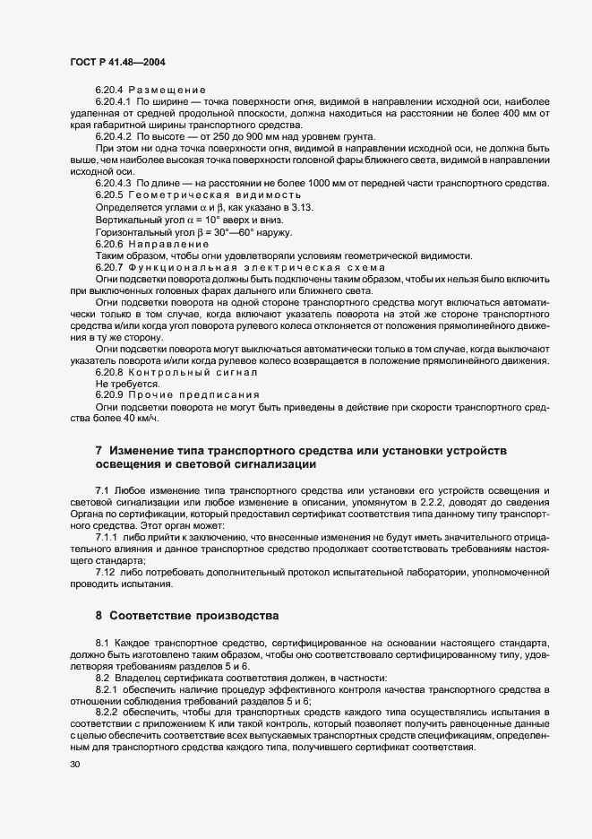 Страница 33 ГОСТ Р 41.48-2004