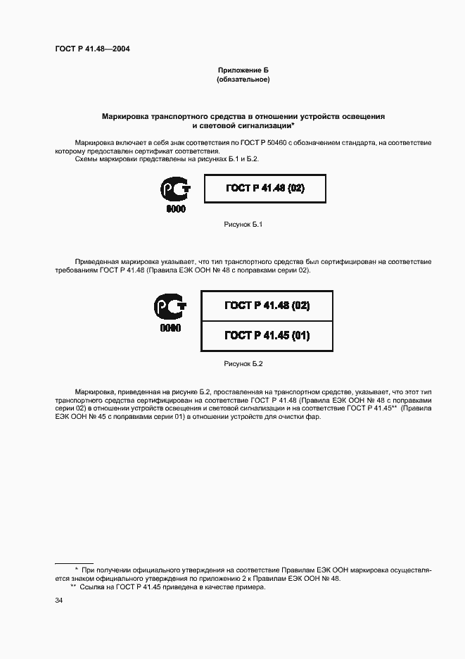 Страница 37 ГОСТ Р 41.48-2004