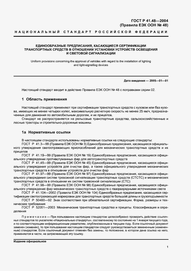 Страница 4 ГОСТ Р 41.48-2004