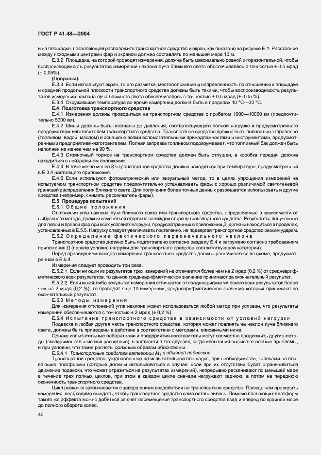 Страница 43 ГОСТ Р 41.48-2004