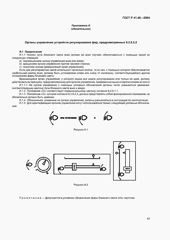 Страница 46 ГОСТ Р 41.48-2004