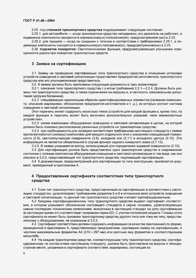 Страница 9 ГОСТ Р 41.48-2004