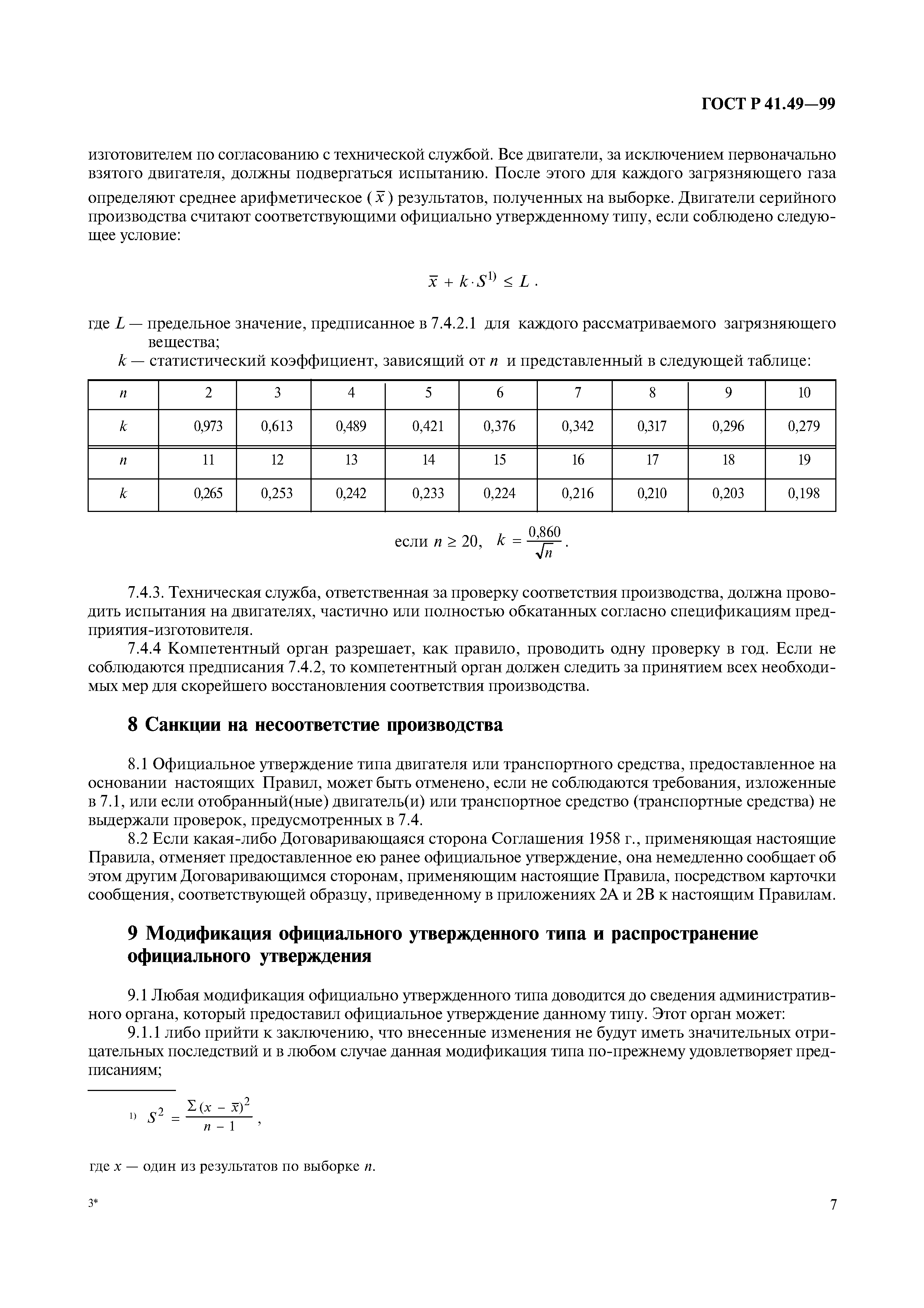Страница 10 ГОСТ Р 41.49-99