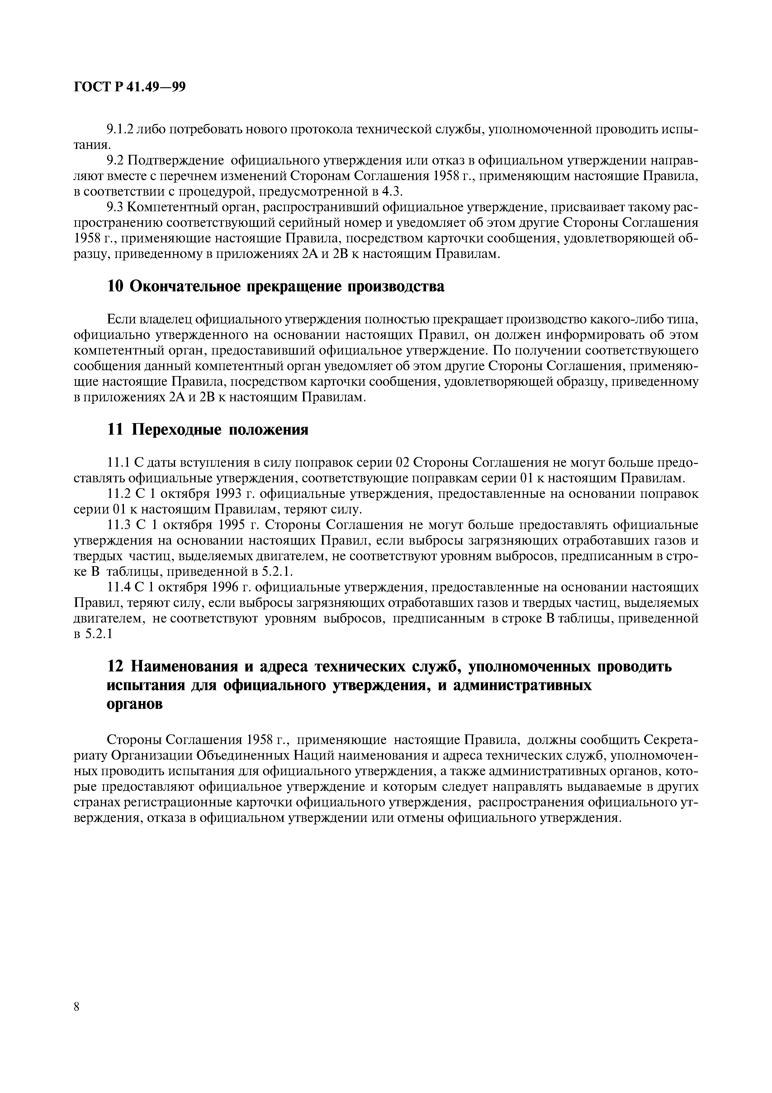 Страница 11 ГОСТ Р 41.49-99