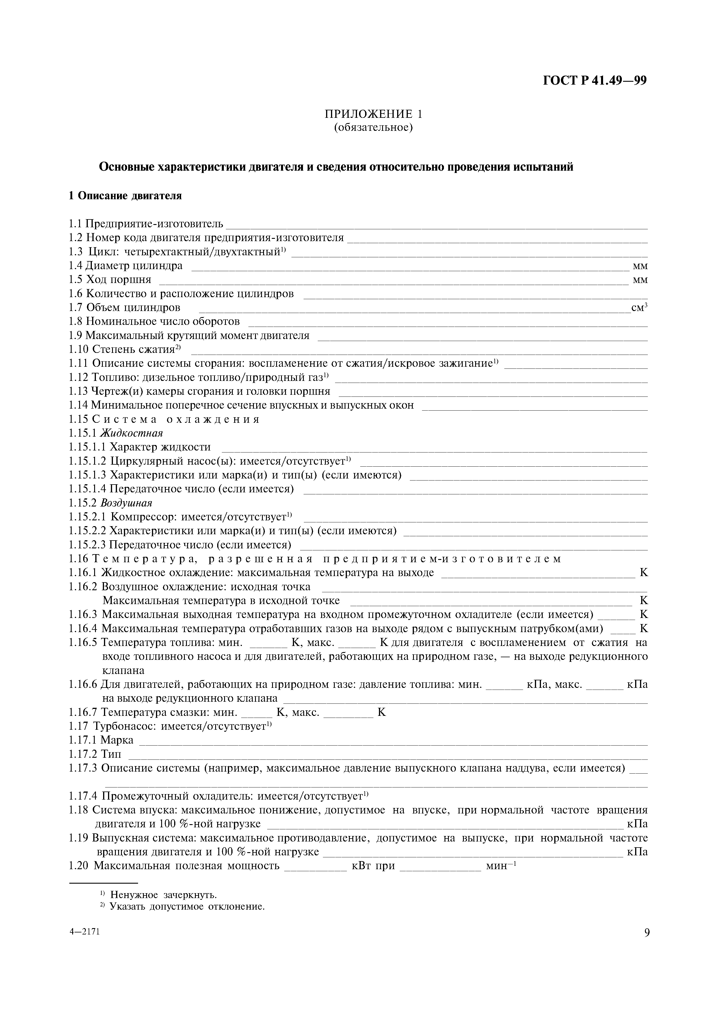 Страница 12 ГОСТ Р 41.49-99