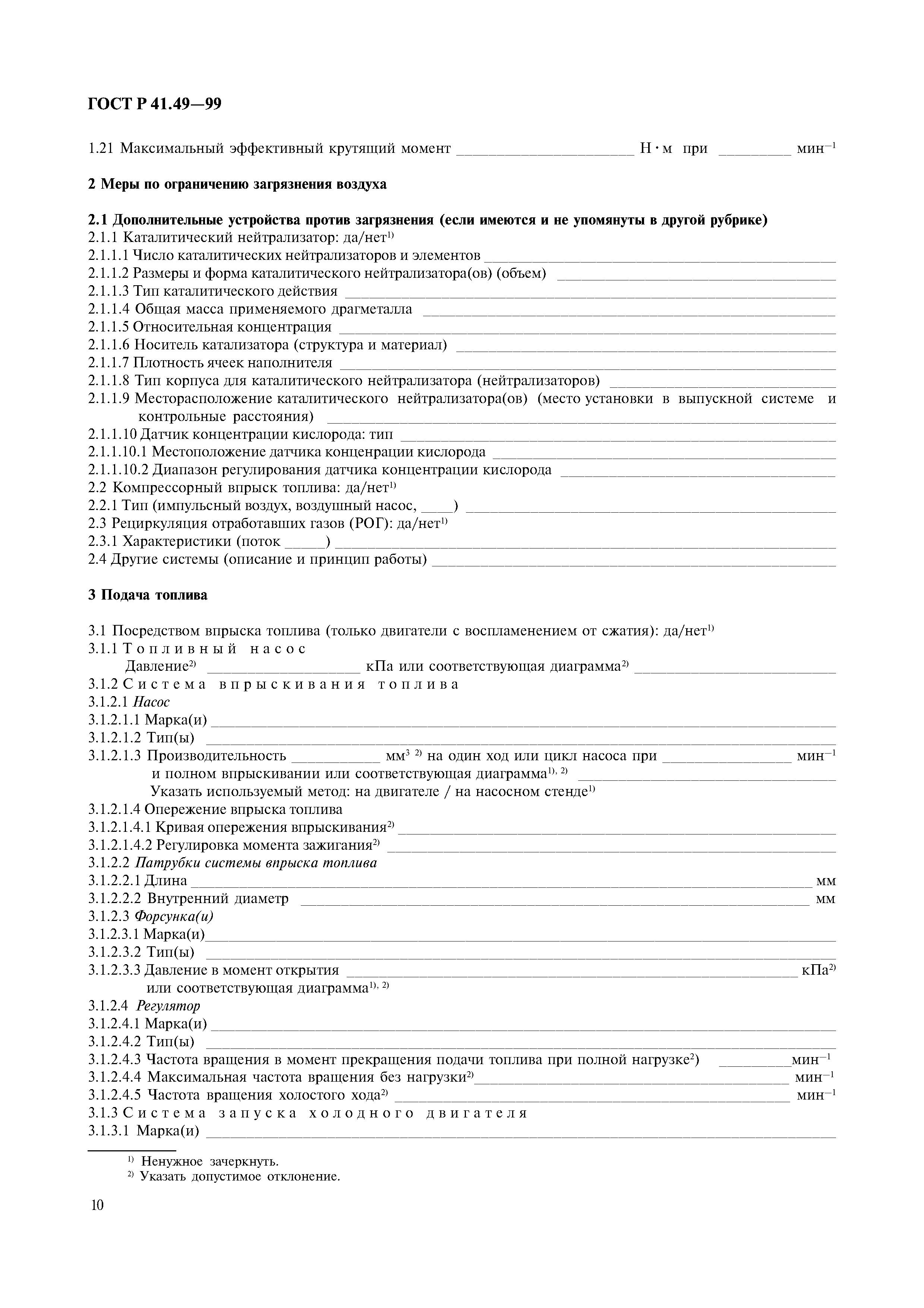 Страница 13 ГОСТ Р 41.49-99