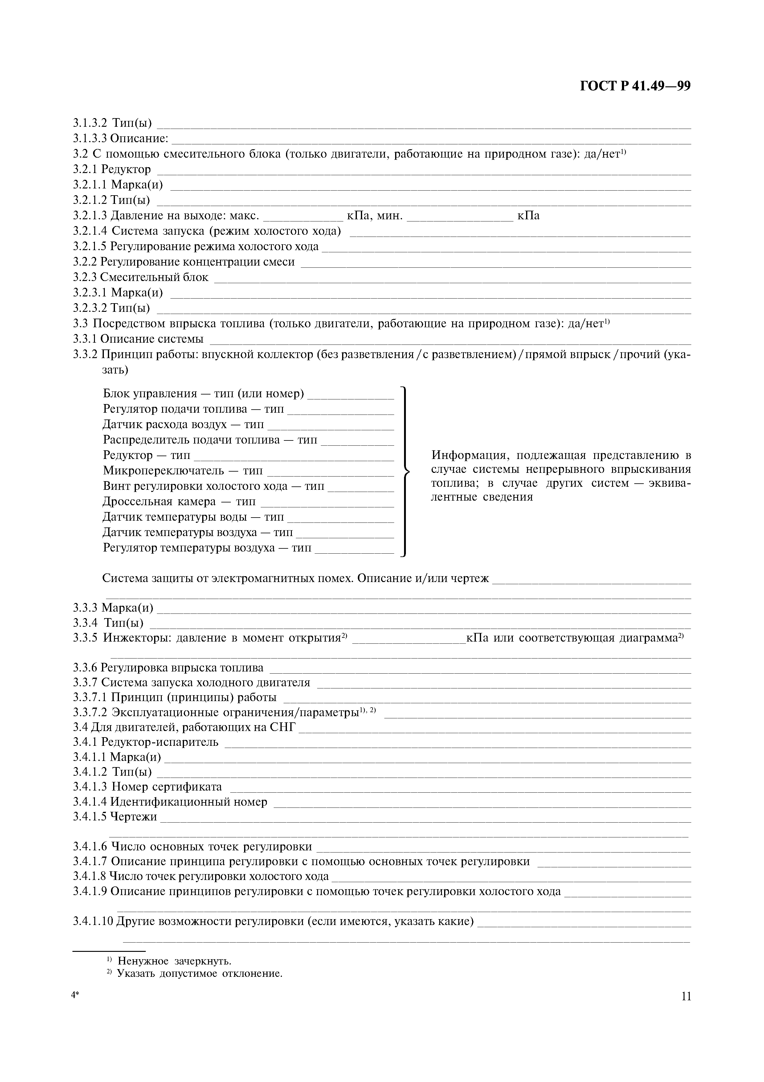 Страница 14 ГОСТ Р 41.49-99
