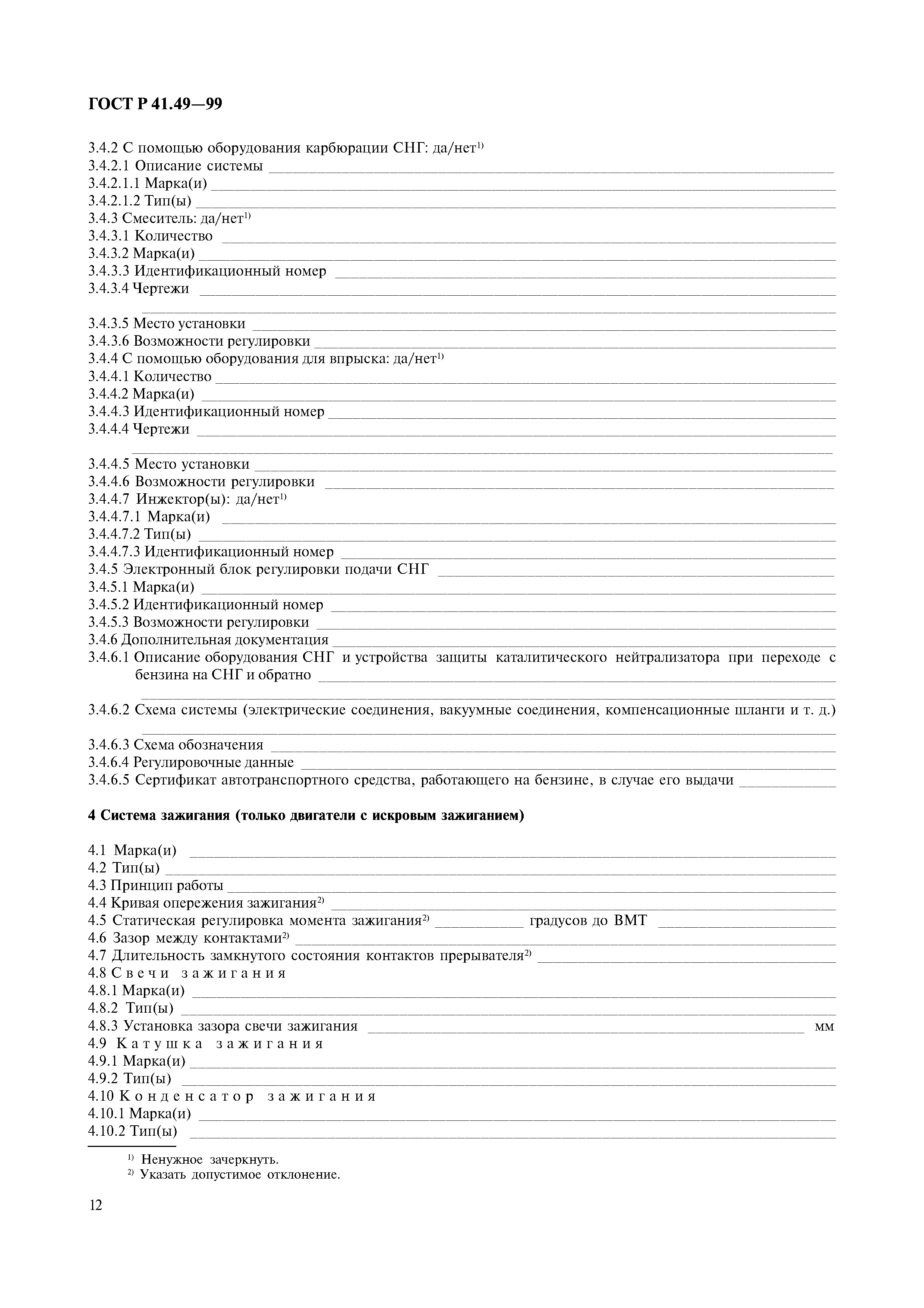 Страница 15 ГОСТ Р 41.49-99