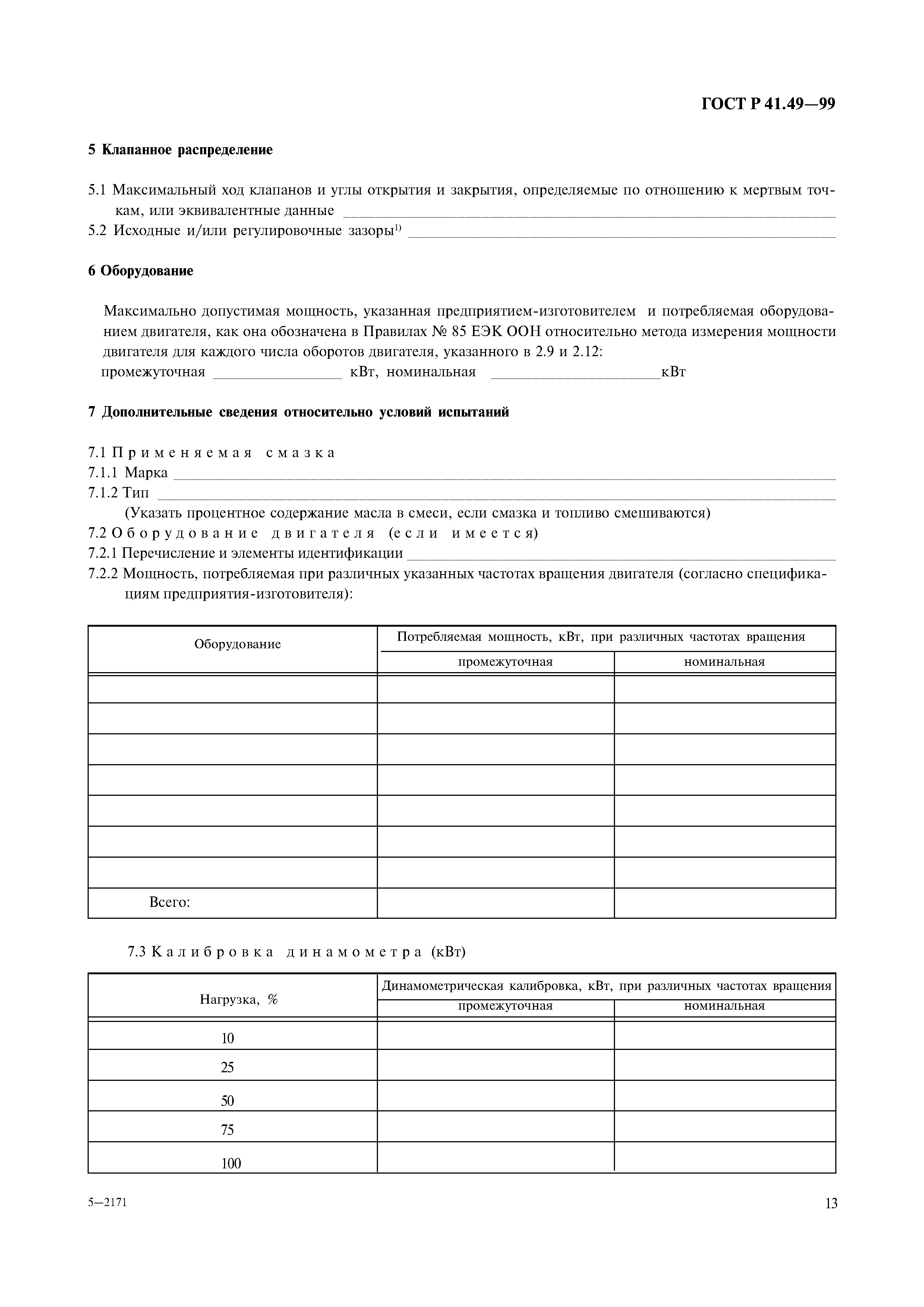 Страница 16 ГОСТ Р 41.49-99