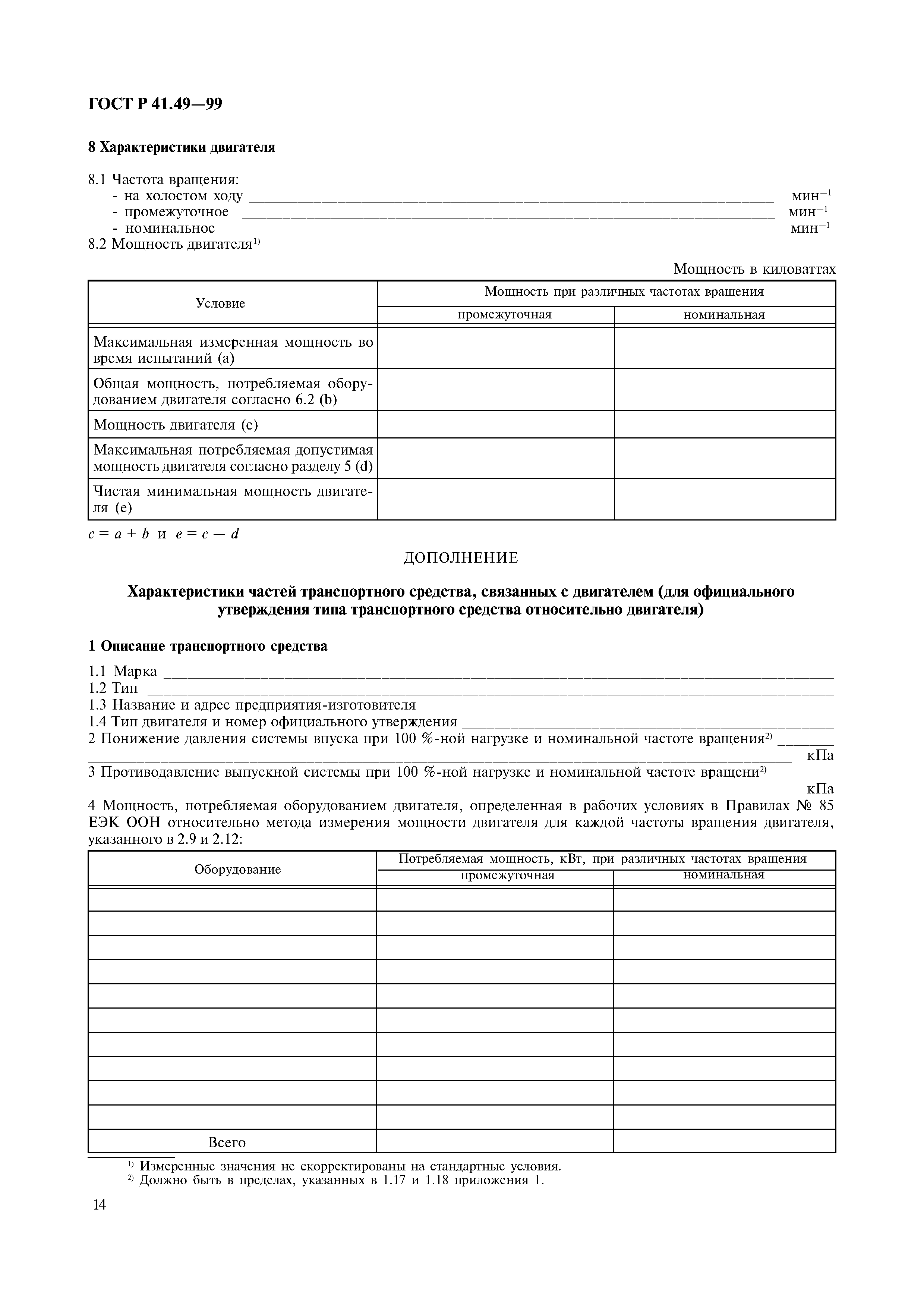 Страница 17 ГОСТ Р 41.49-99