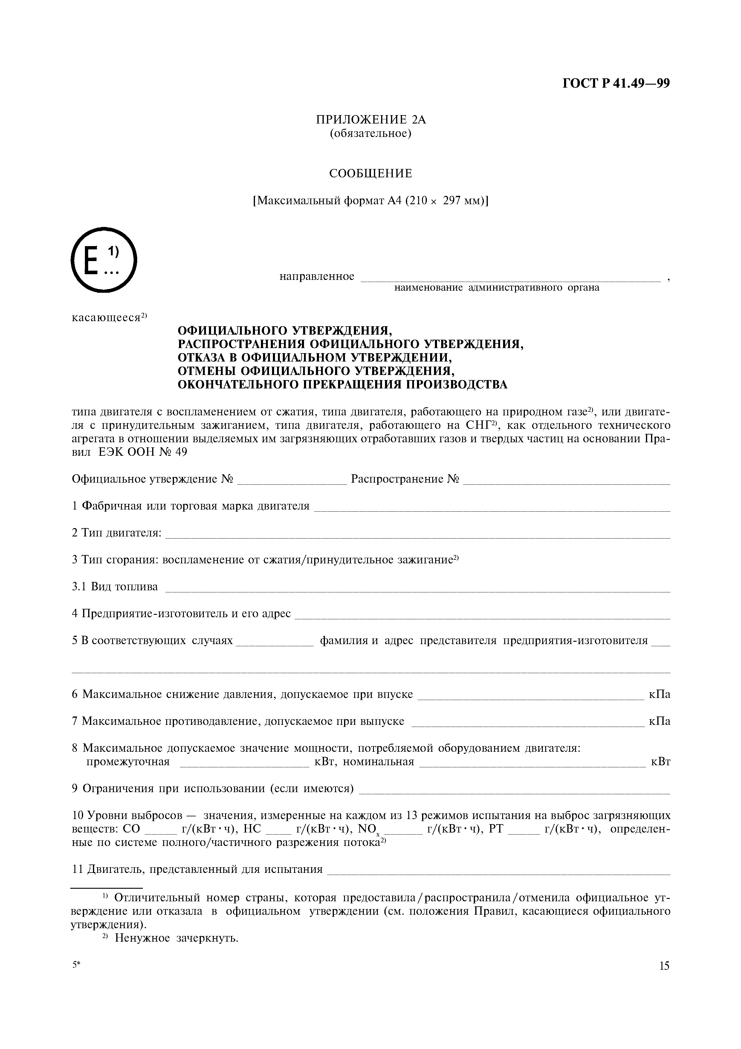 Страница 18 ГОСТ Р 41.49-99