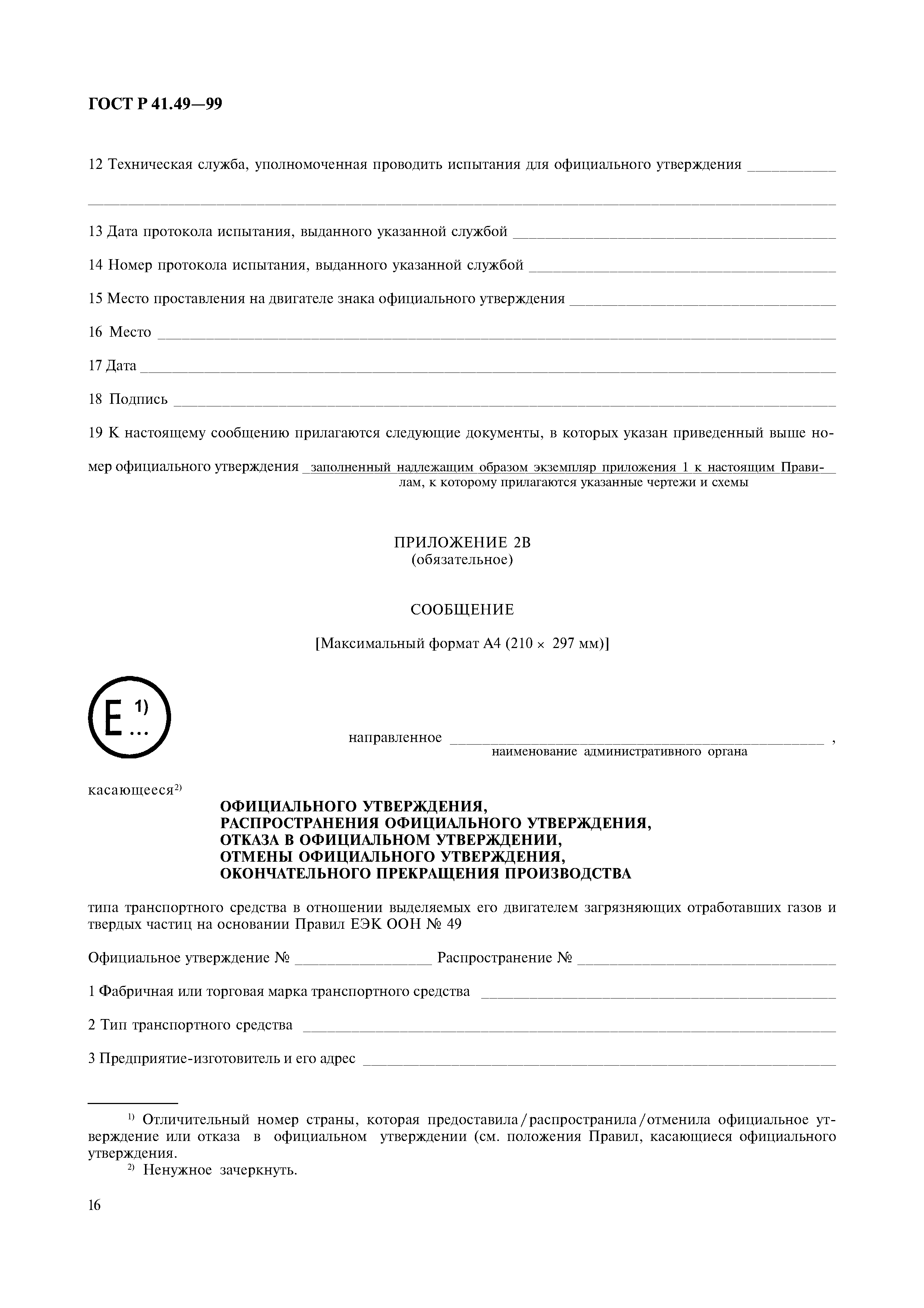 Страница 19 ГОСТ Р 41.49-99