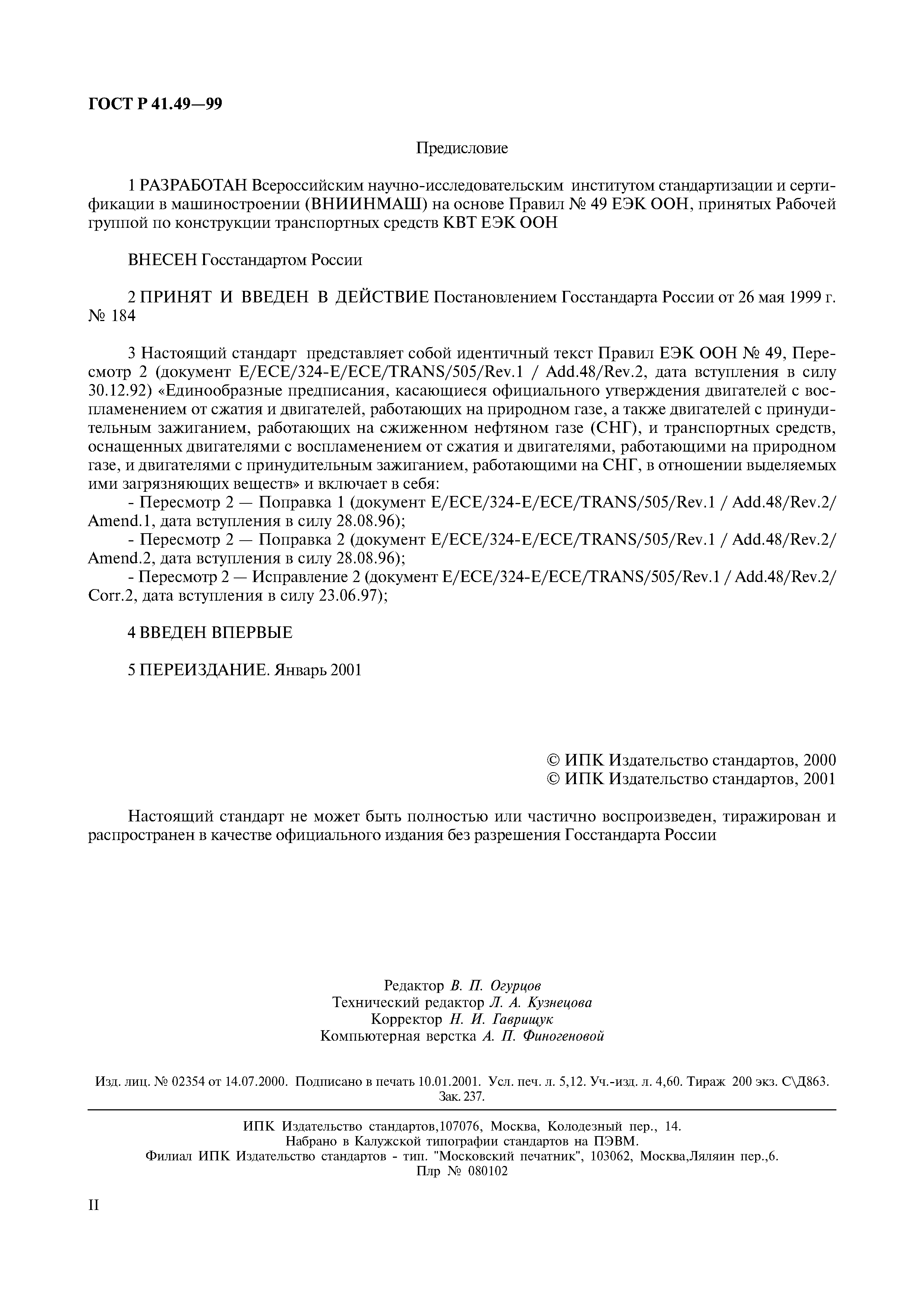 Страница 2 ГОСТ Р 41.49-99