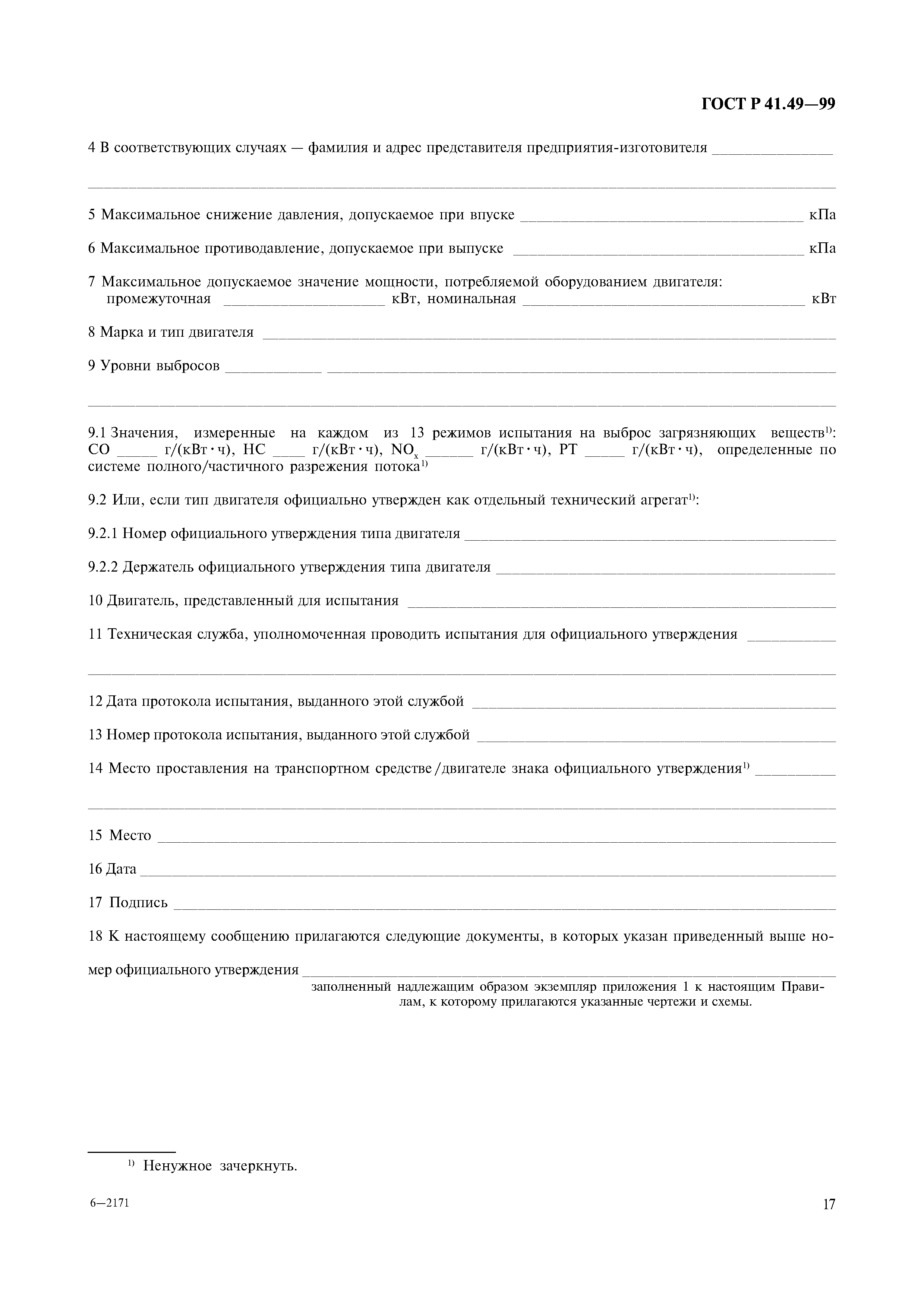 Страница 20 ГОСТ Р 41.49-99