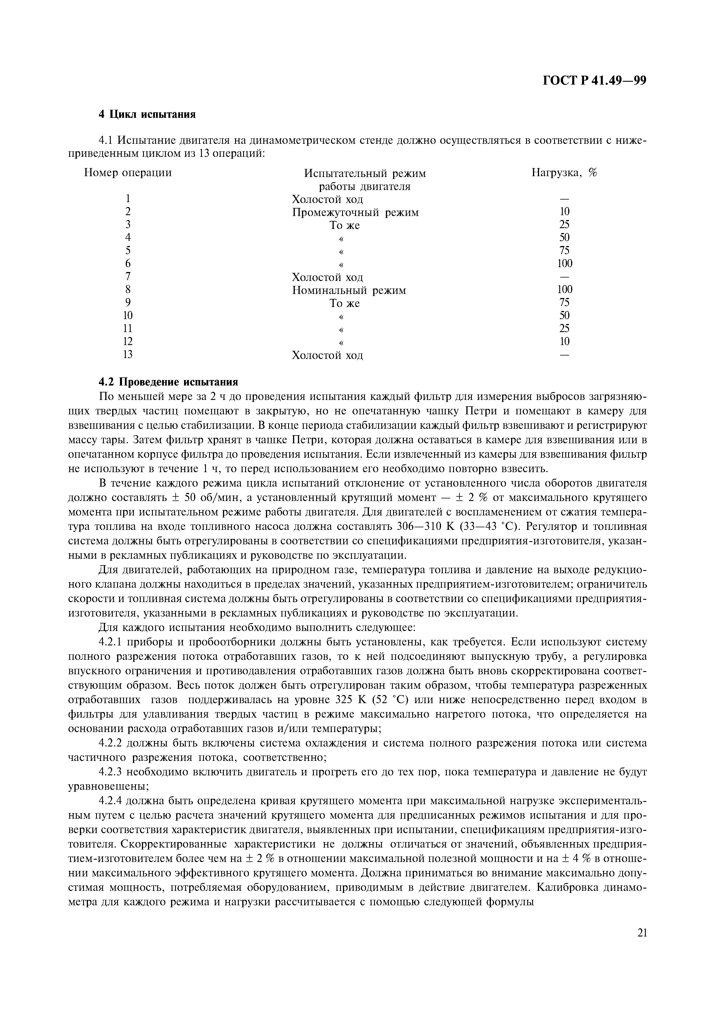Страница 24 ГОСТ Р 41.49-99