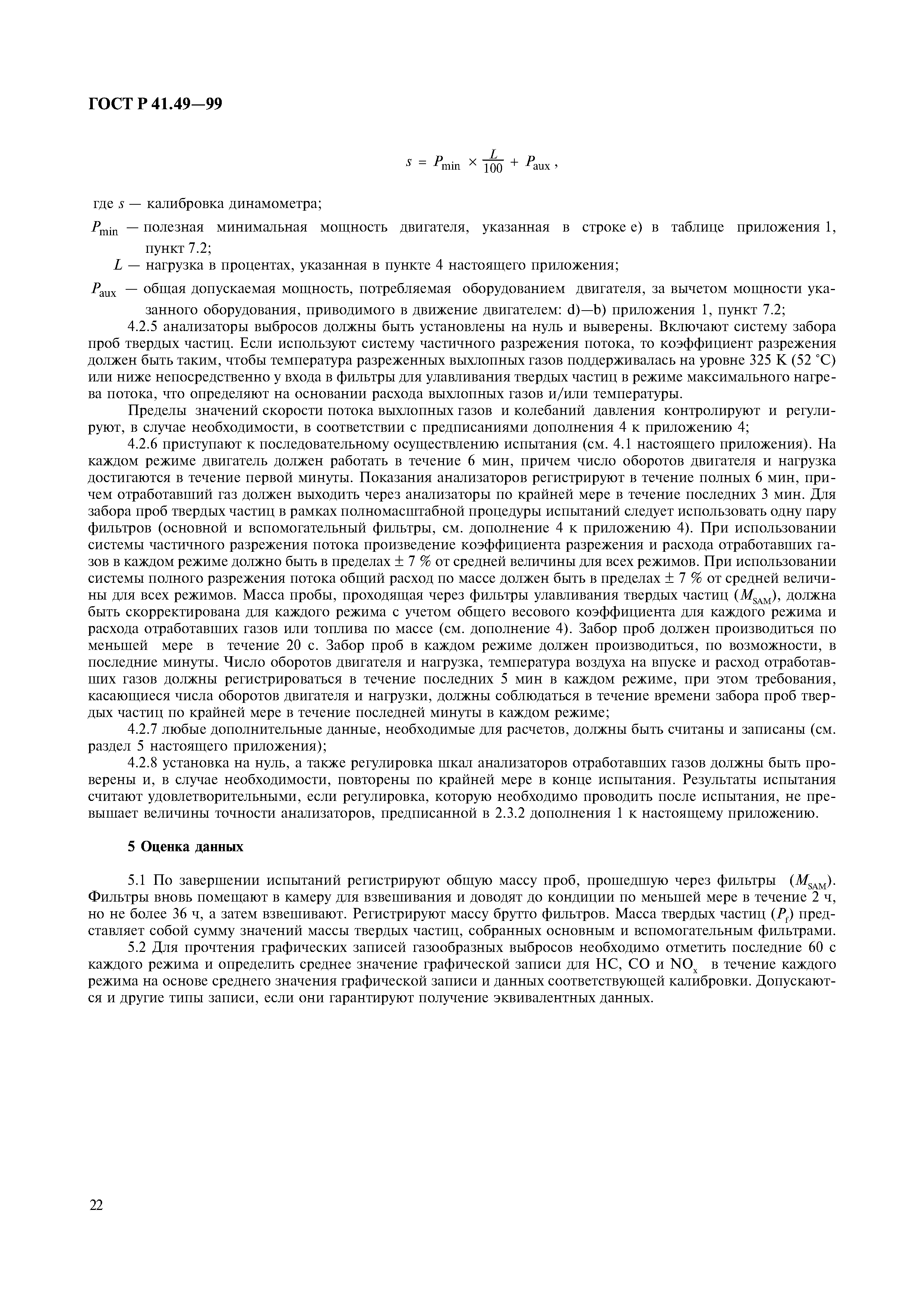 Страница 25 ГОСТ Р 41.49-99