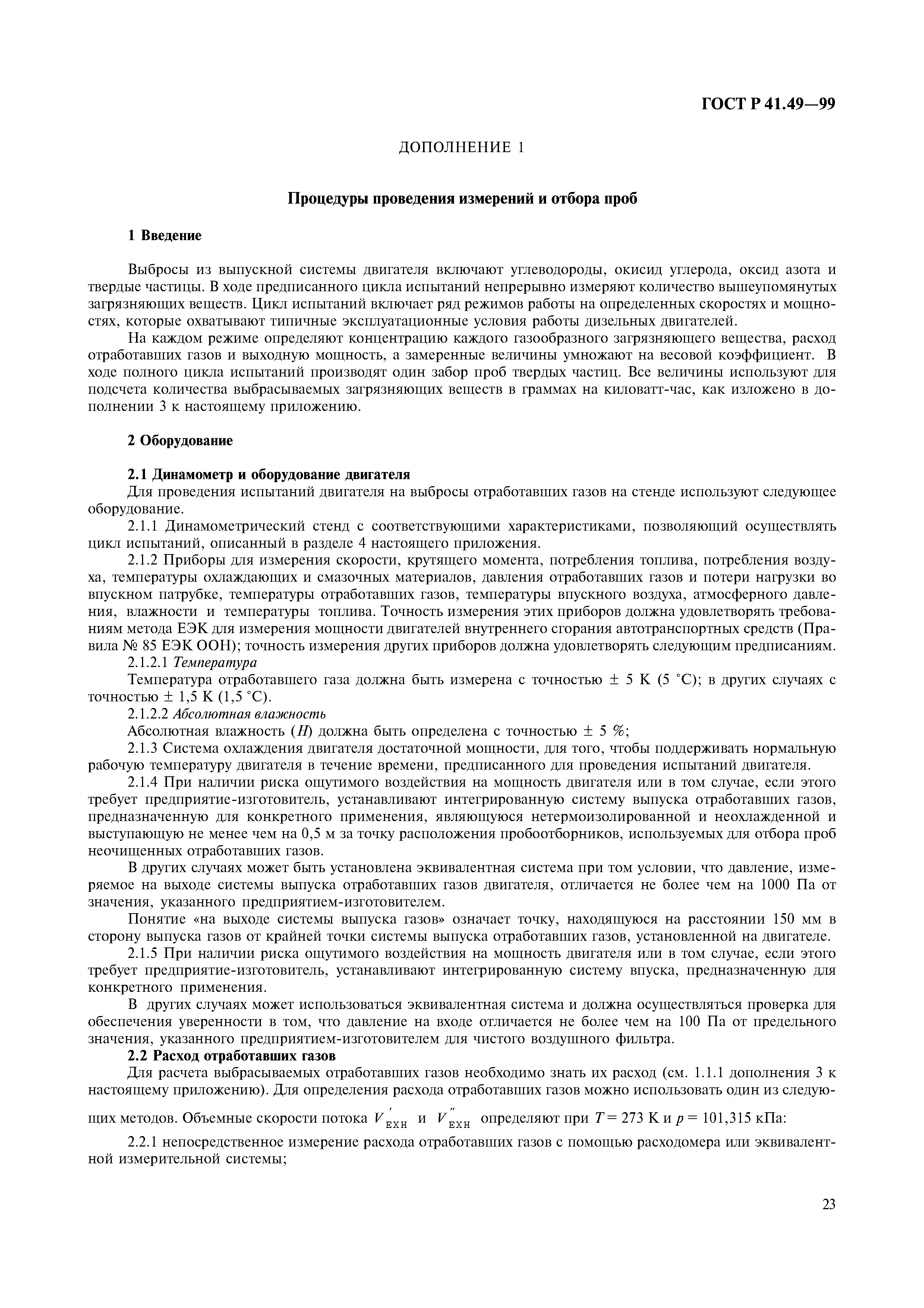 Страница 26 ГОСТ Р 41.49-99