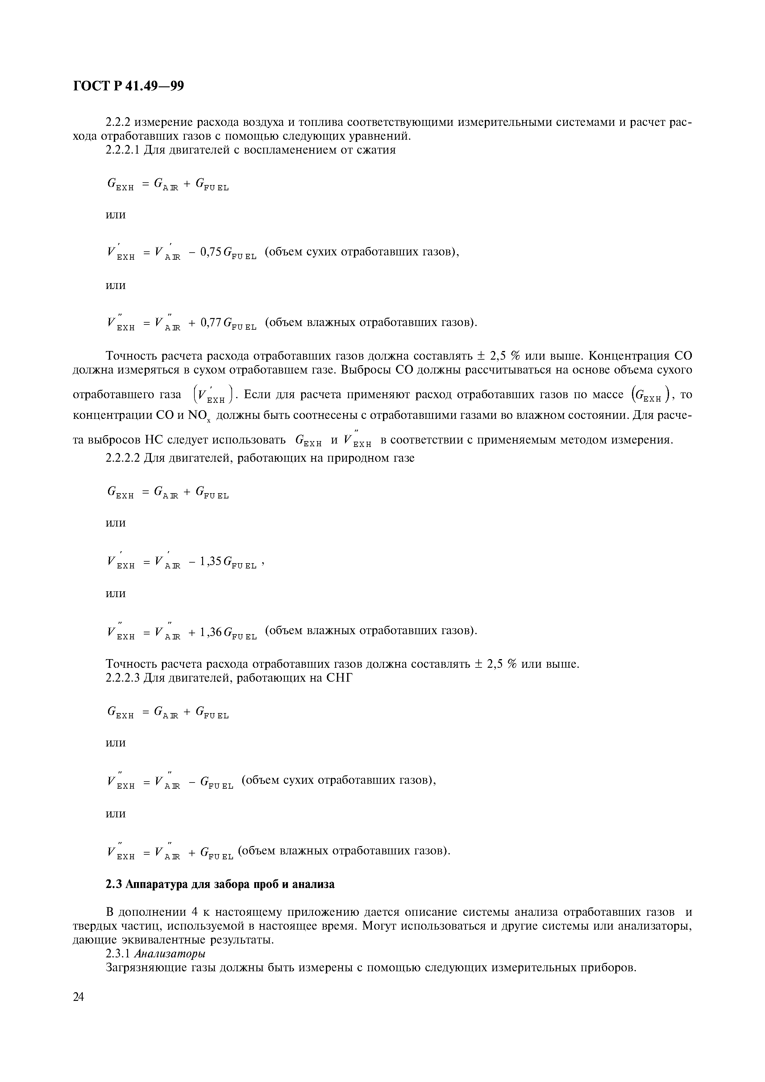 Страница 27 ГОСТ Р 41.49-99