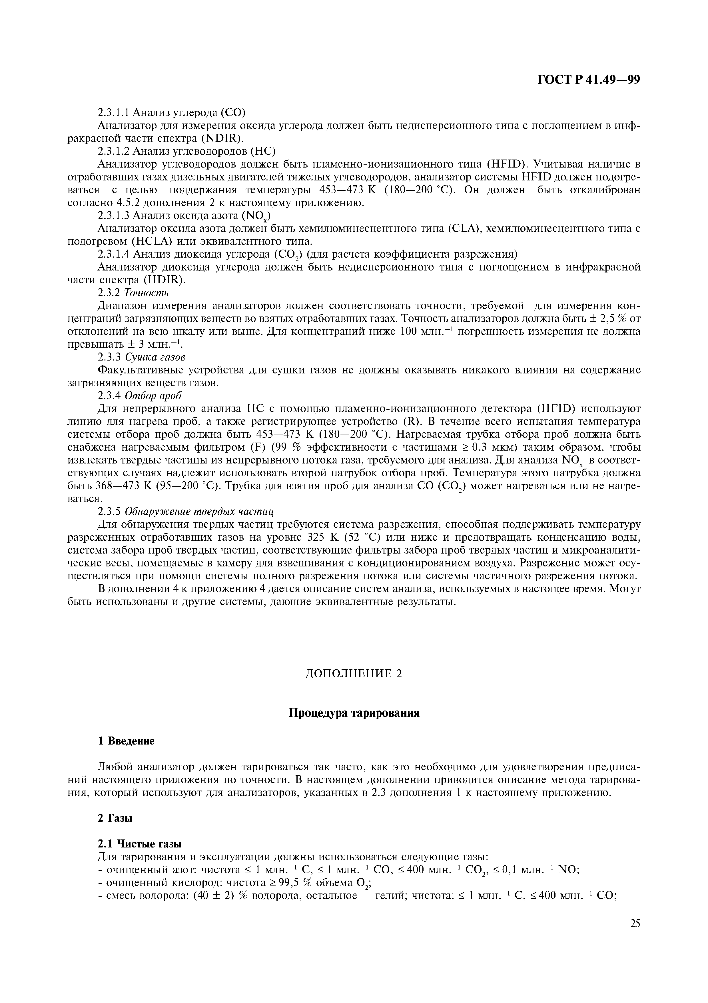 Страница 28 ГОСТ Р 41.49-99