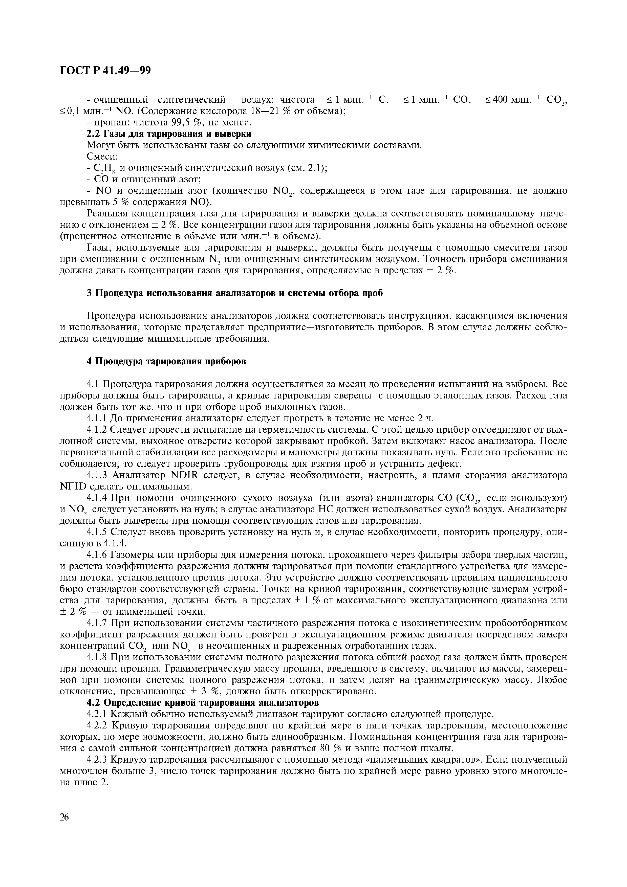 Страница 29 ГОСТ Р 41.49-99