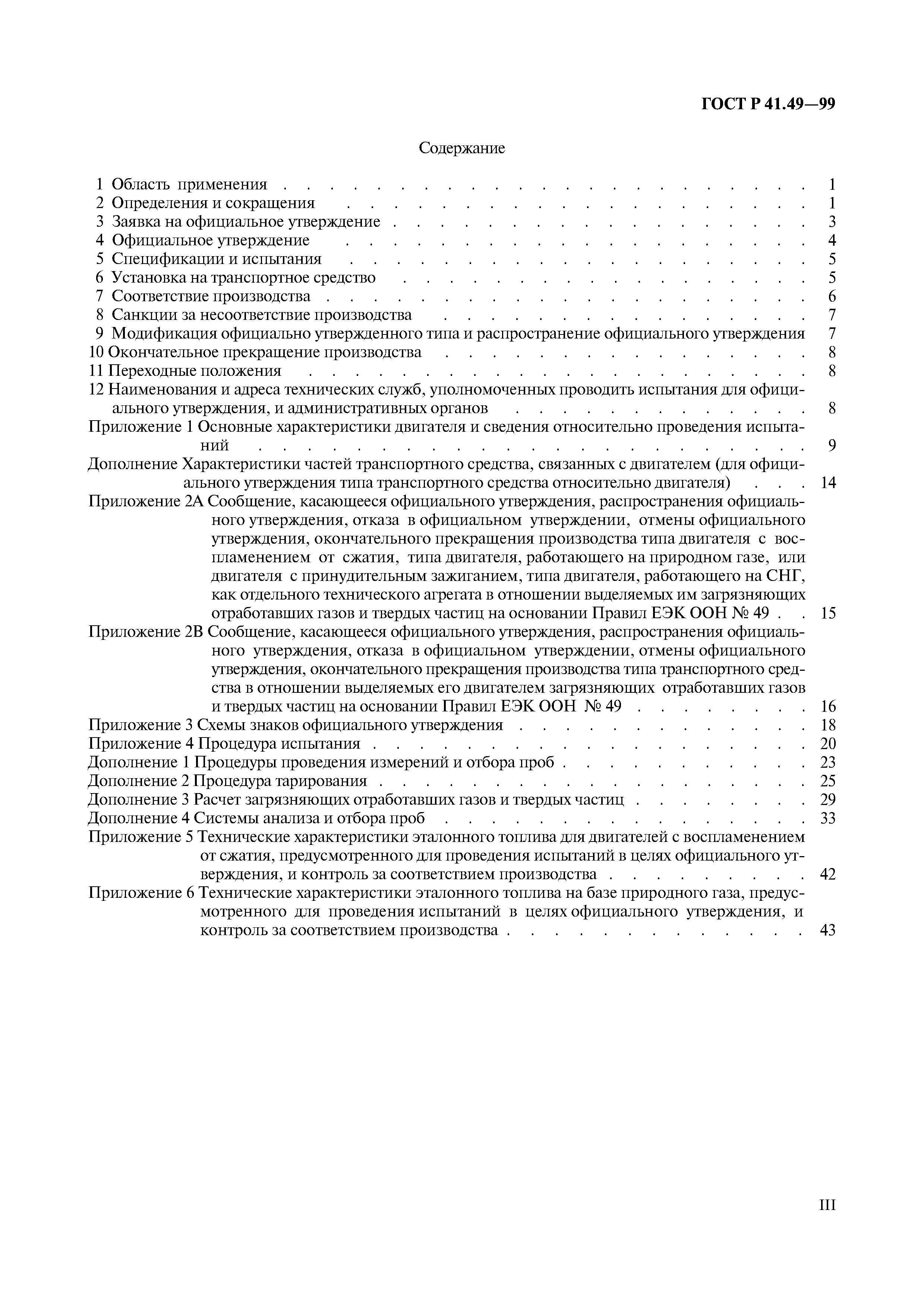 Страница 3 ГОСТ Р 41.49-99