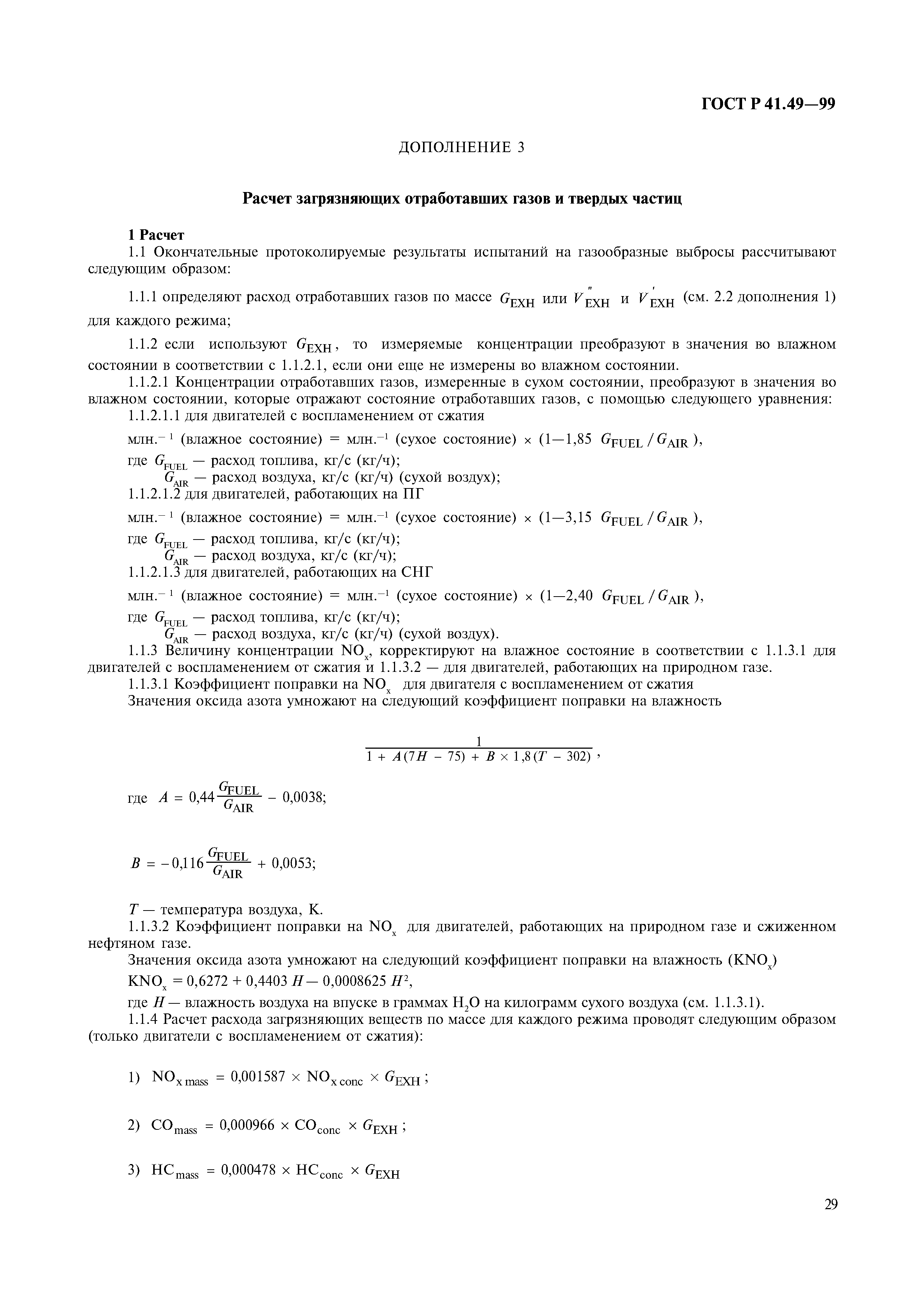 Страница 32 ГОСТ Р 41.49-99