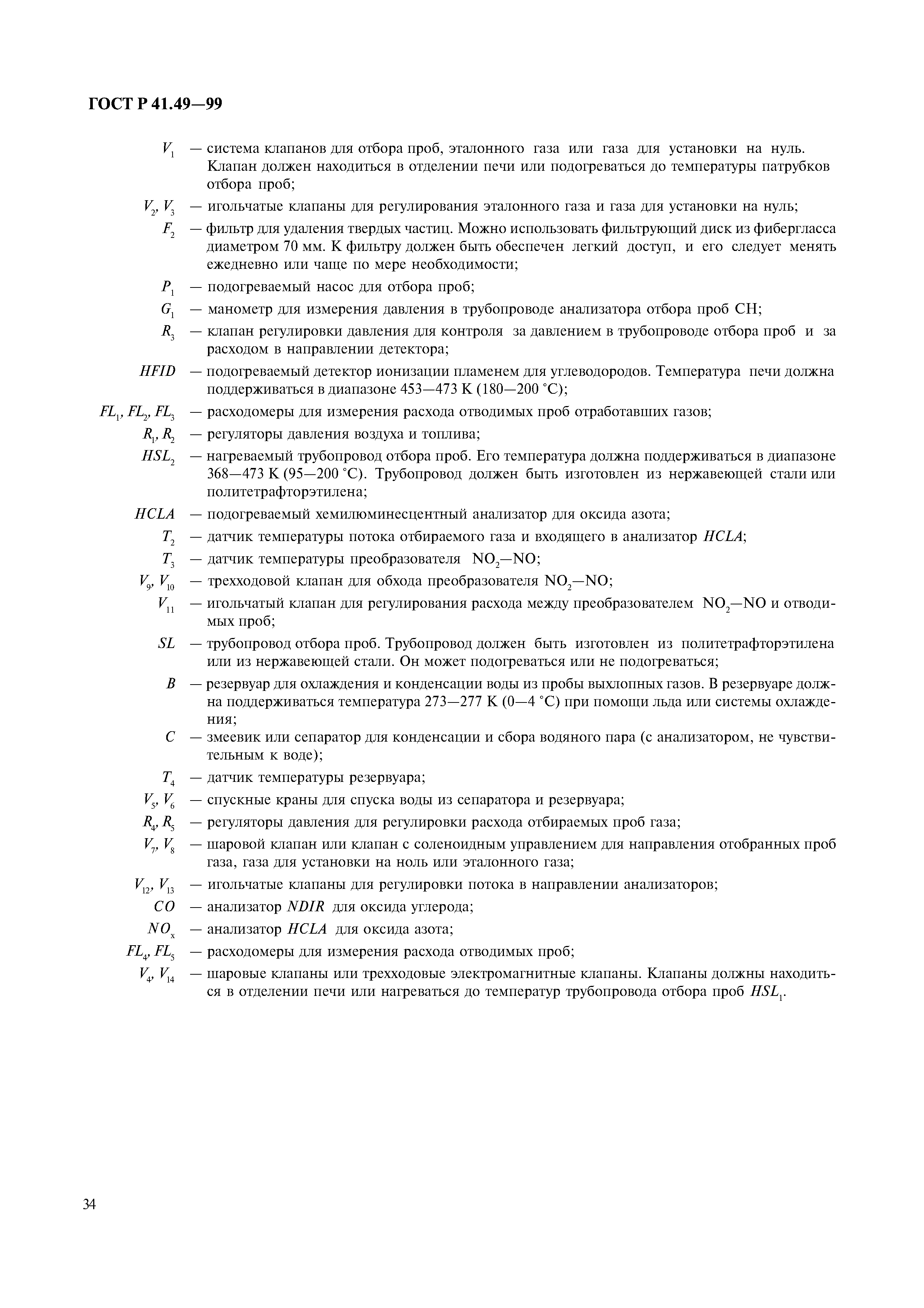 Страница 37 ГОСТ Р 41.49-99