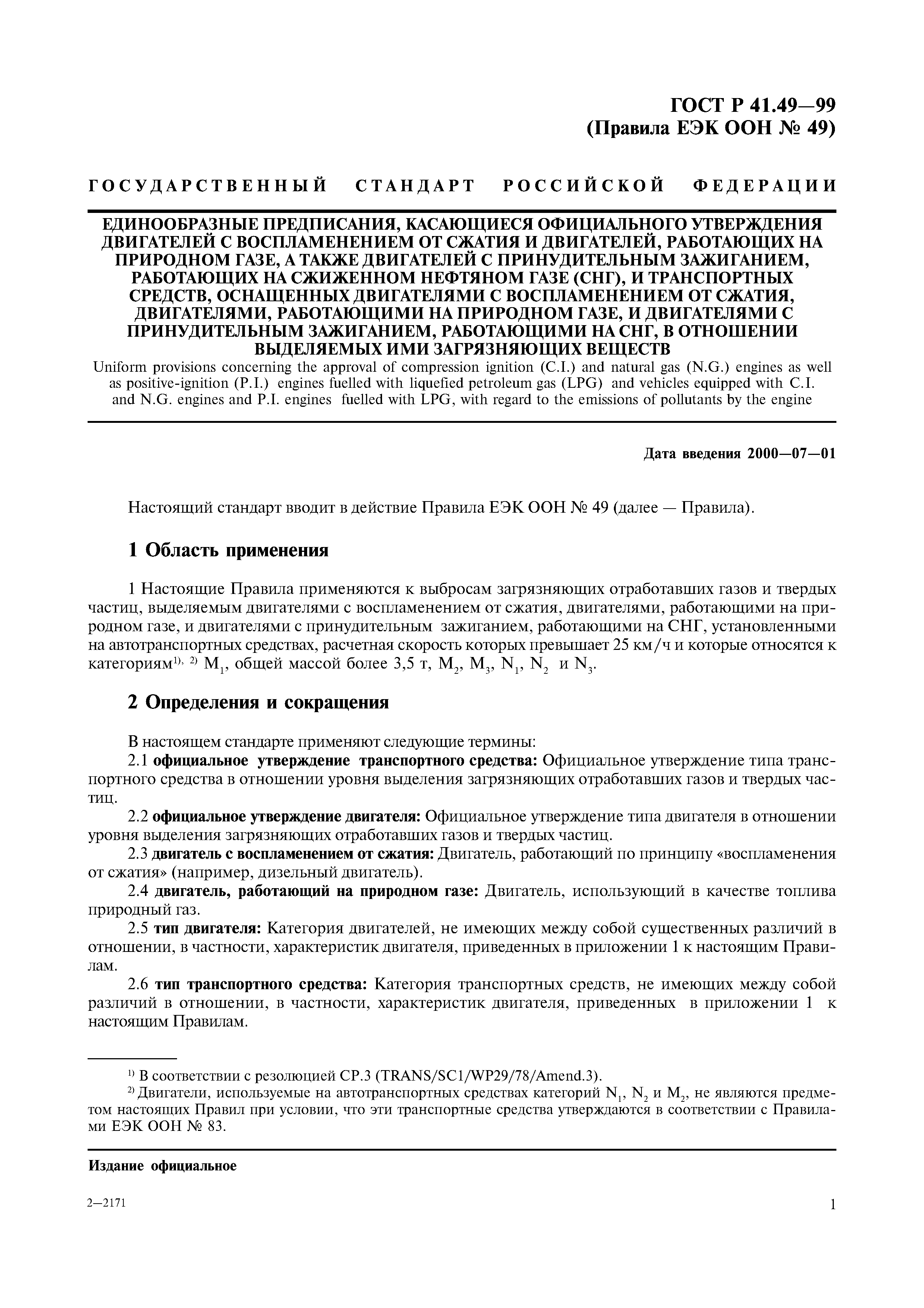 Страница 4 ГОСТ Р 41.49-99