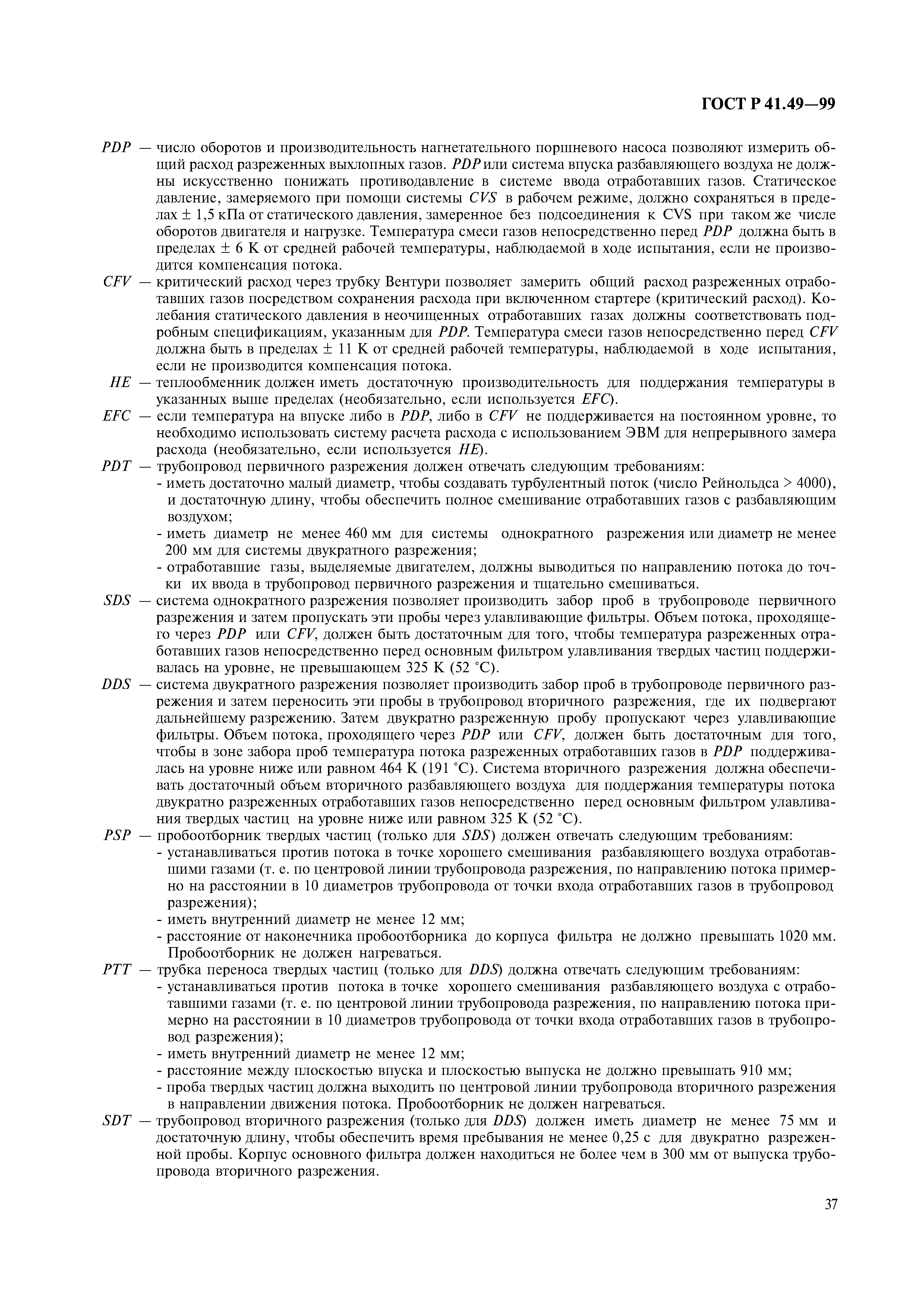 Страница 40 ГОСТ Р 41.49-99