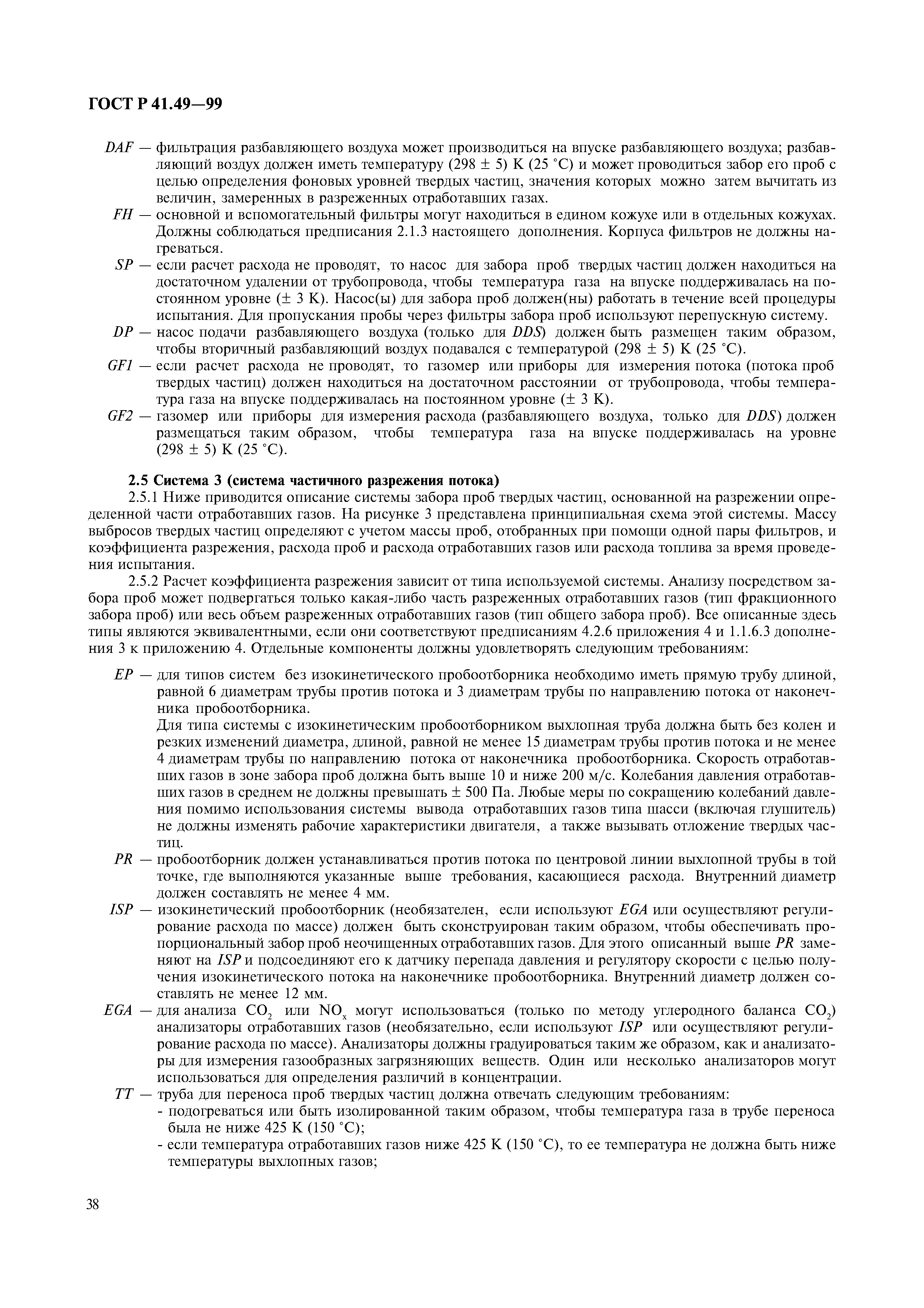 Страница 41 ГОСТ Р 41.49-99