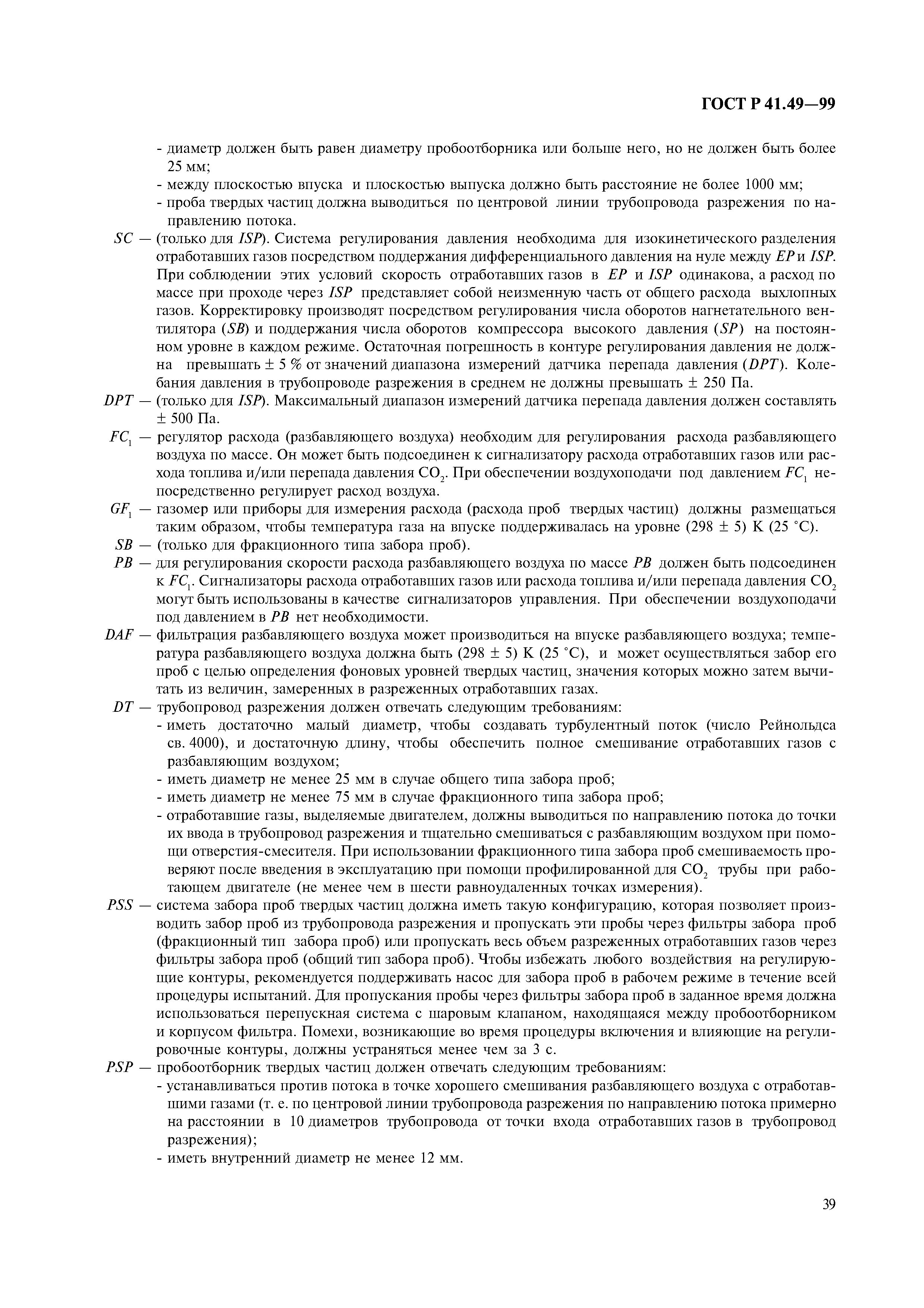 Страница 42 ГОСТ Р 41.49-99