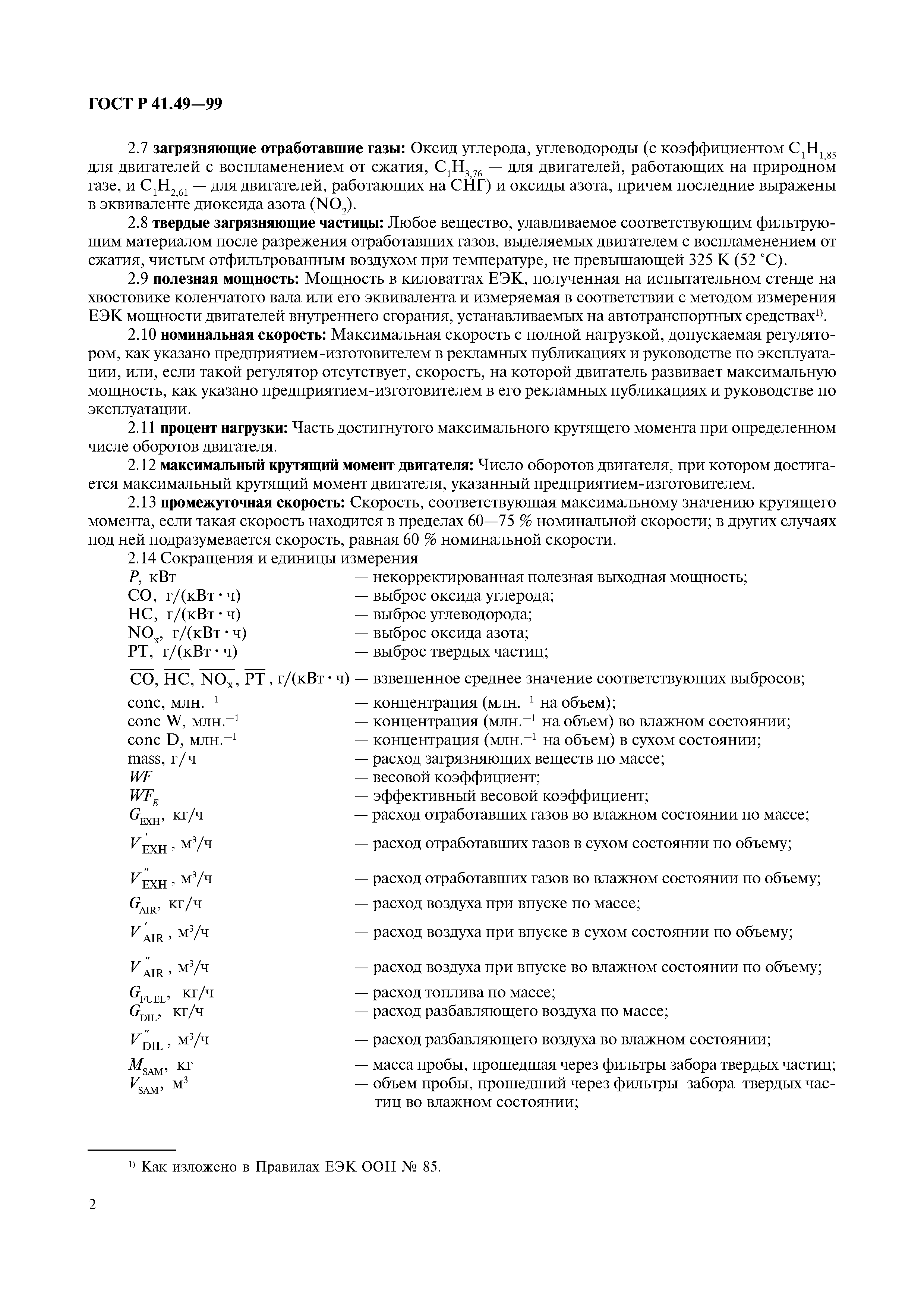 Страница 5 ГОСТ Р 41.49-99