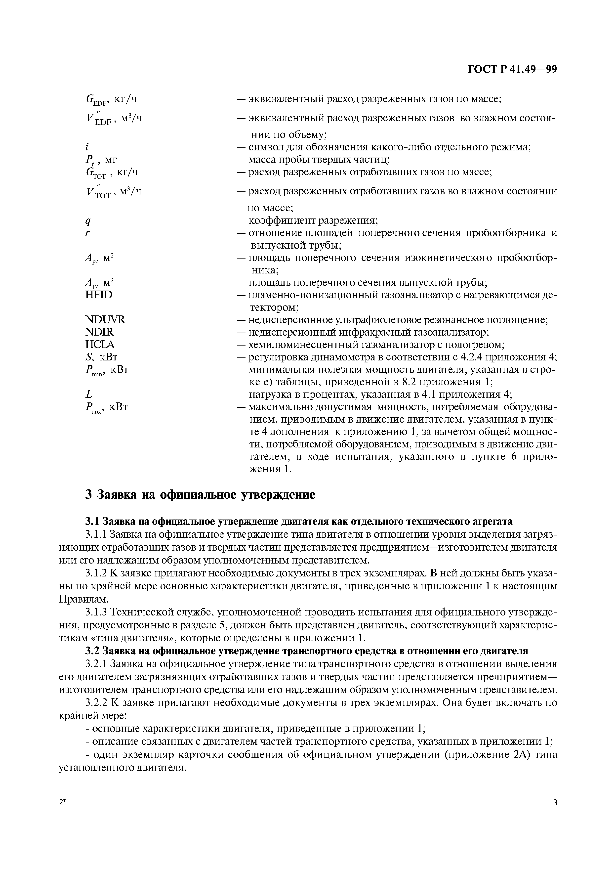 Страница 6 ГОСТ Р 41.49-99