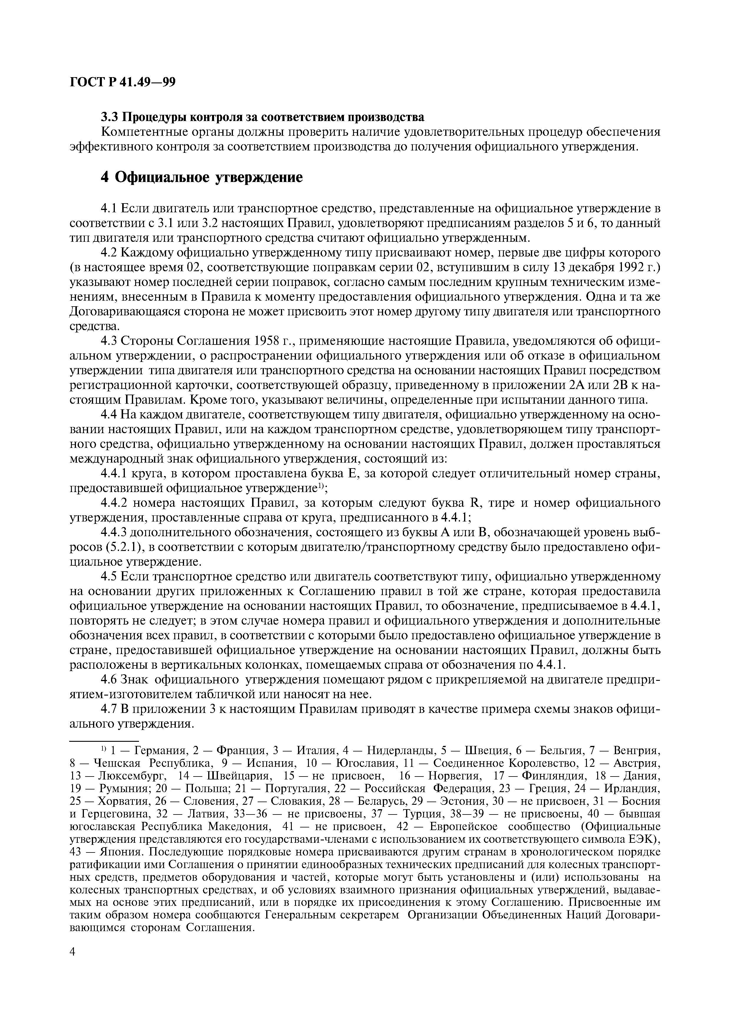 Страница 7 ГОСТ Р 41.49-99