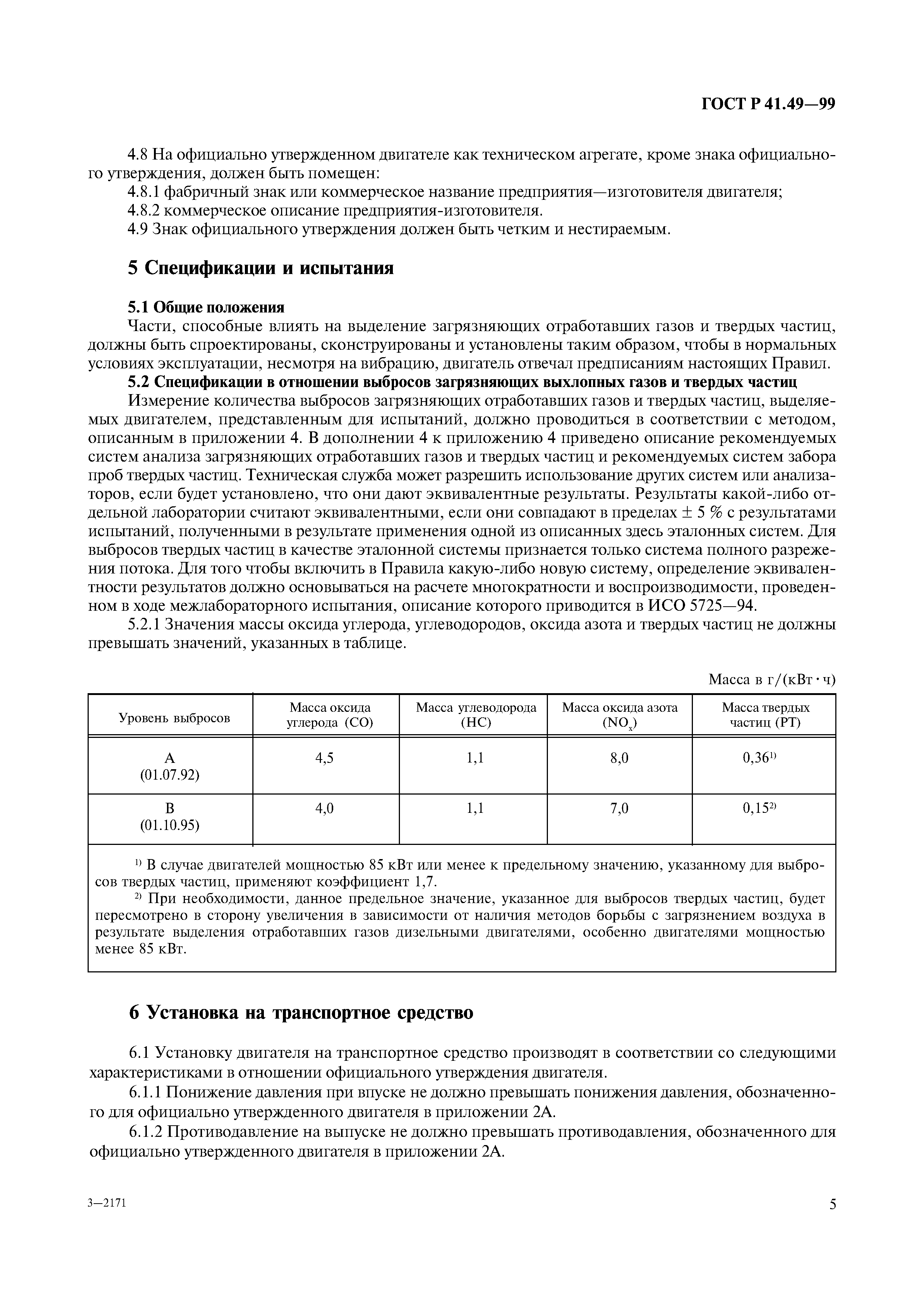 Страница 8 ГОСТ Р 41.49-99