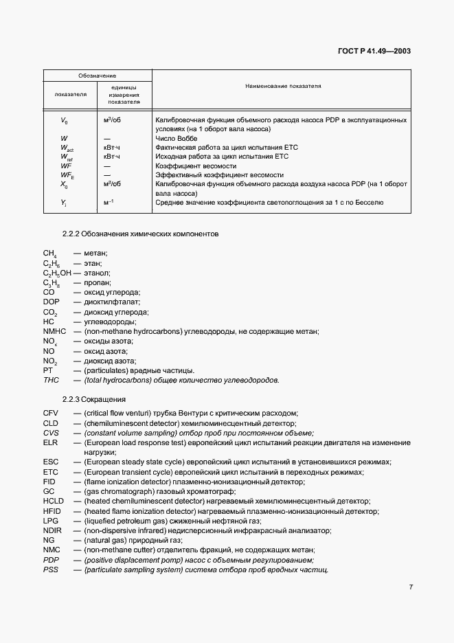 Страница 10 ГОСТ Р 41.49-2003