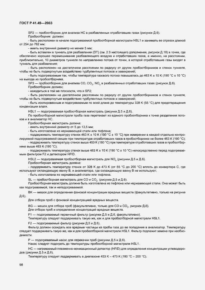 Страница 101 ГОСТ Р 41.49-2003