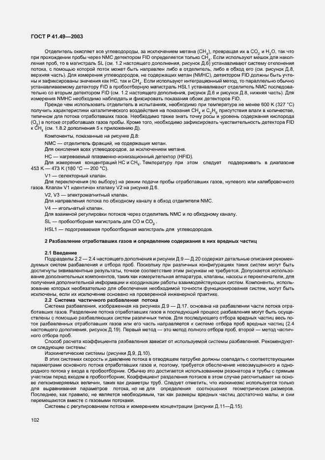 Страница 105 ГОСТ Р 41.49-2003