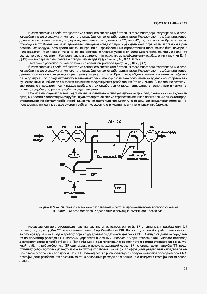 Страница 106 ГОСТ Р 41.49-2003