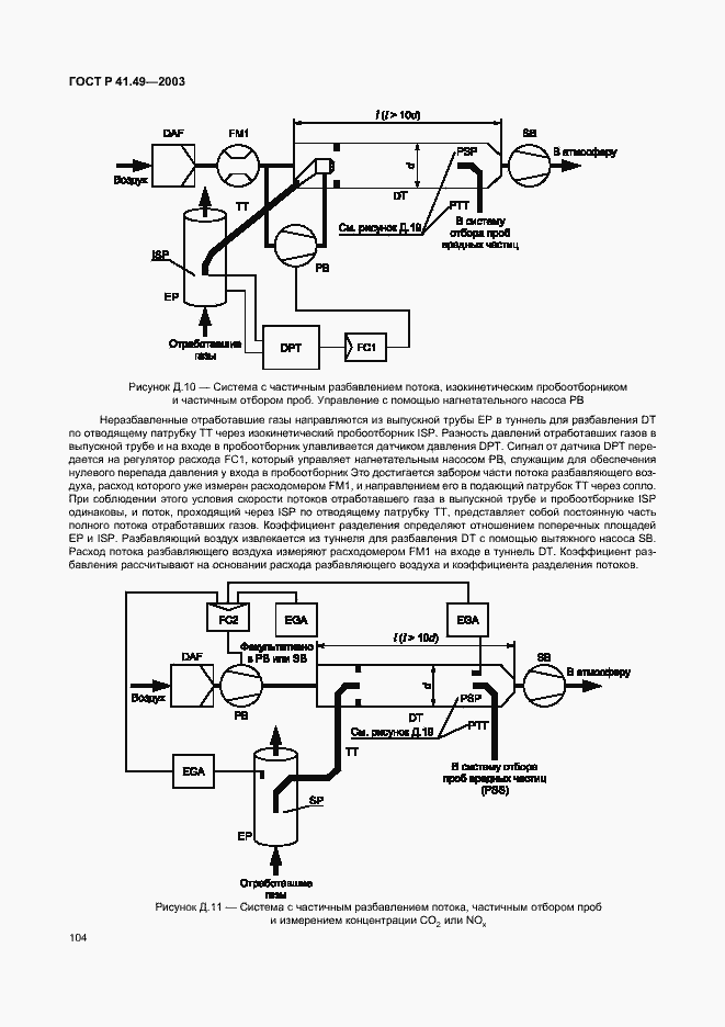 Страница 107 ГОСТ Р 41.49-2003