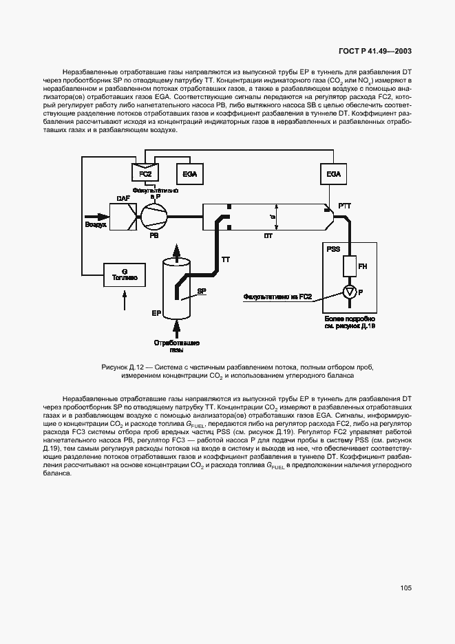 Страница 108 ГОСТ Р 41.49-2003